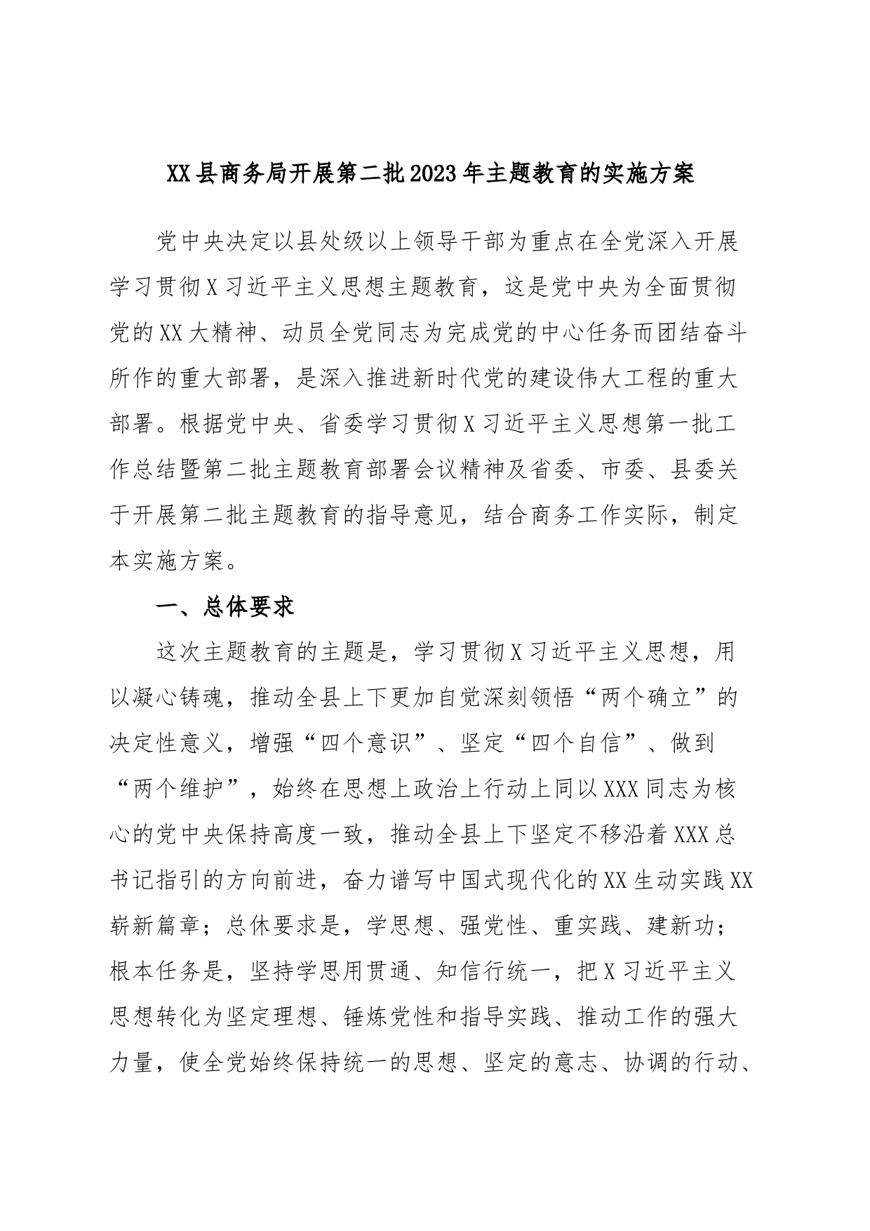 XX县商务局开展第二批2023年主题教育的实施方案_第1页