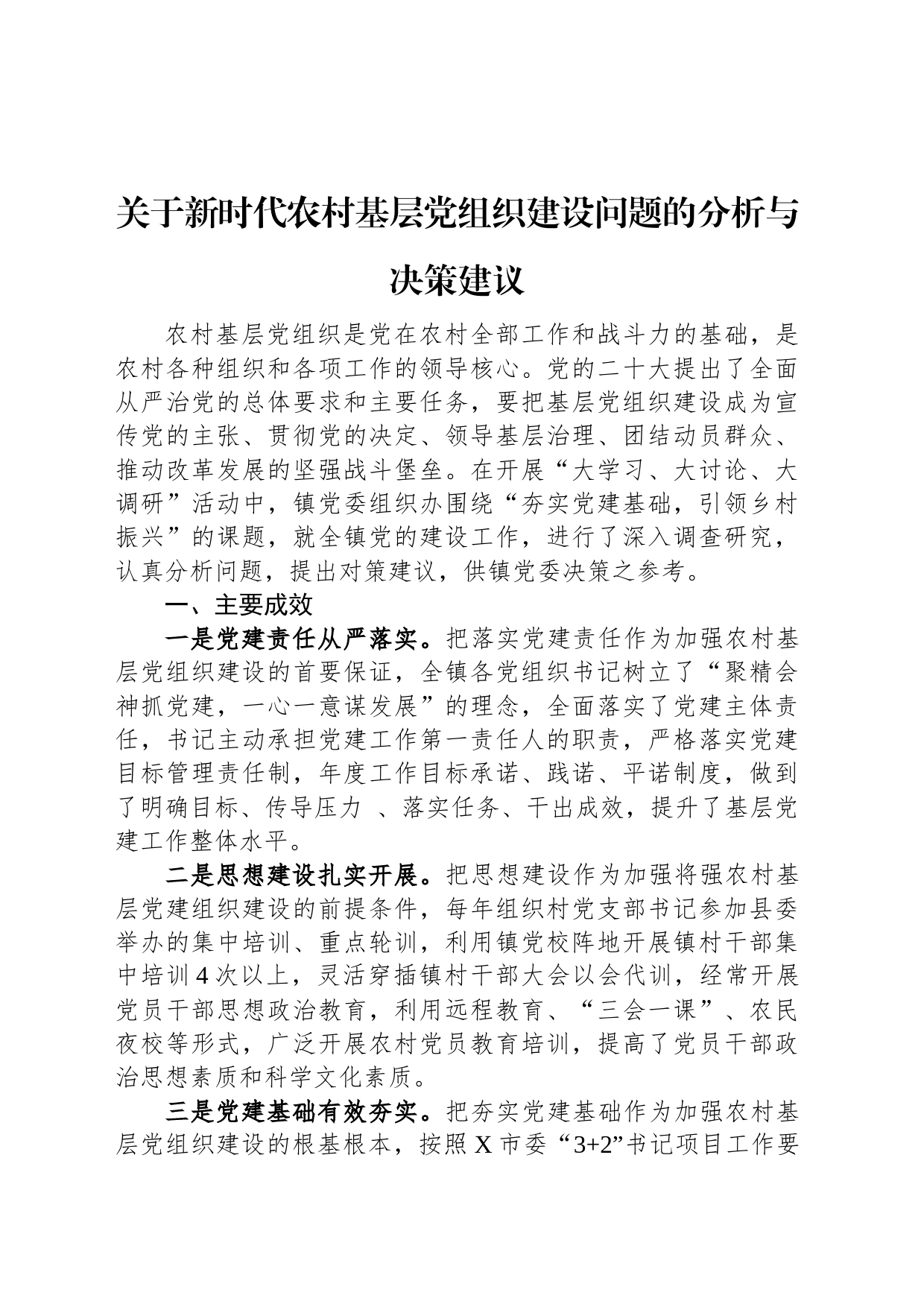 关于新时代农村基层党组织建设问题的分析与决策建议_第1页