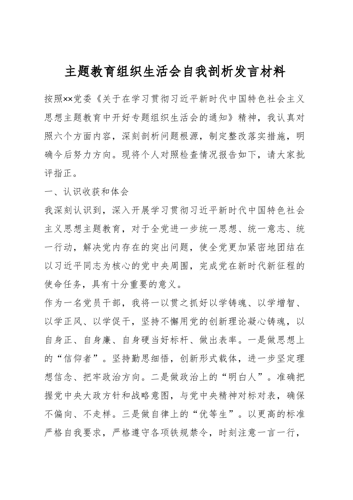 在主题教育组织生活会自我剖析发言材料_第1页