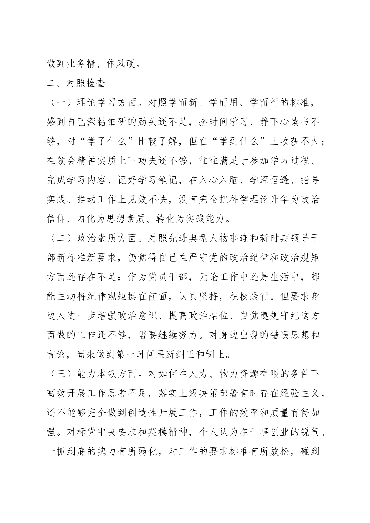 在主题教育组织生活会自我剖析发言材料_第2页