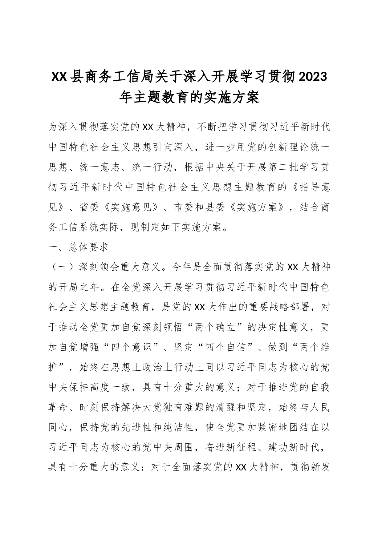 XX县商务工信局关于深入开展学习贯彻2023年主题教育的实施方案_第1页