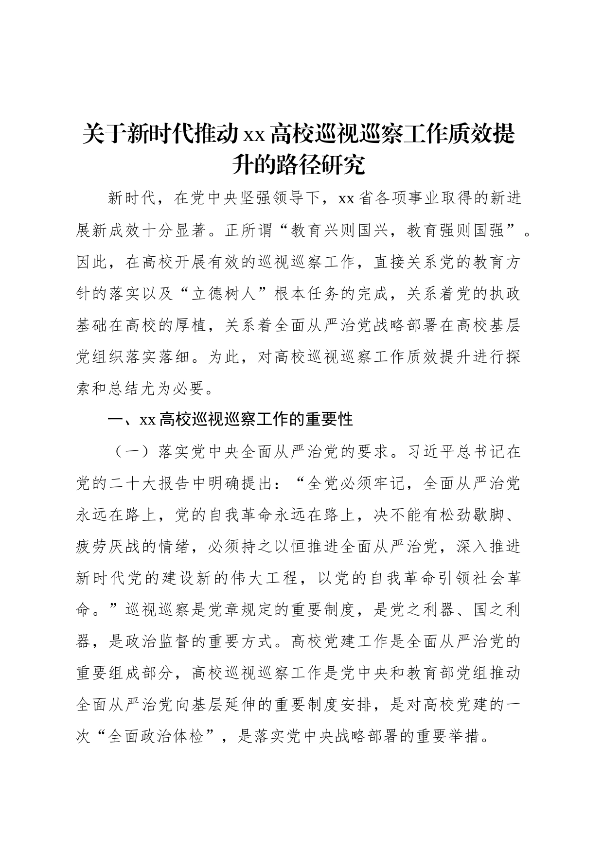 关于新时代推动xx高校巡视巡察工作质效提升的路径研究_第1页