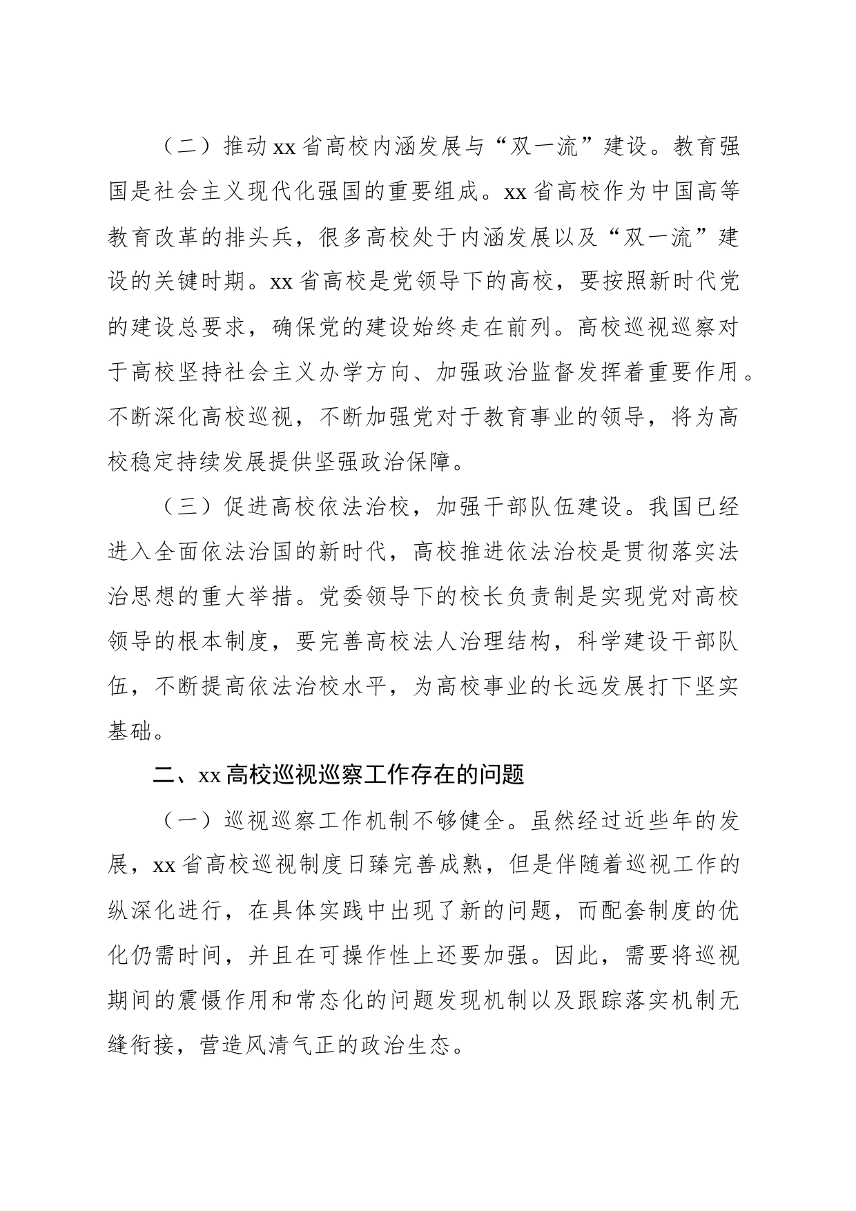 关于新时代推动xx高校巡视巡察工作质效提升的路径研究_第2页