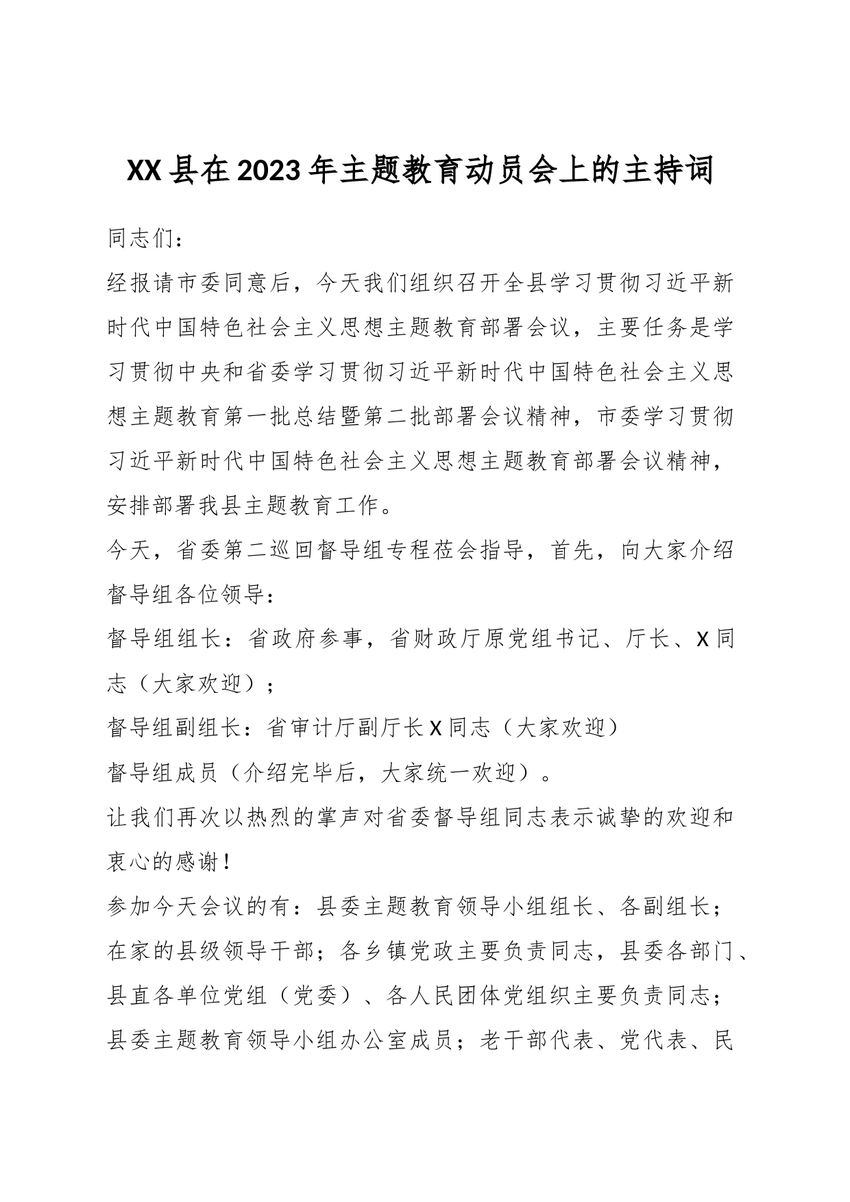 XX县在2023年主题教育动员会上的主持词_第1页