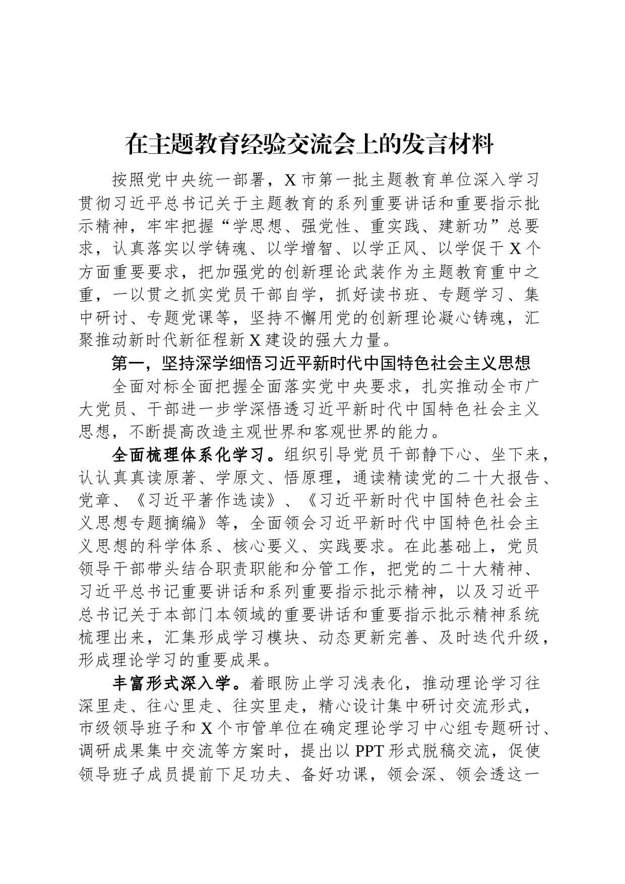 在主题教育经验交流会上的发言材料_第1页