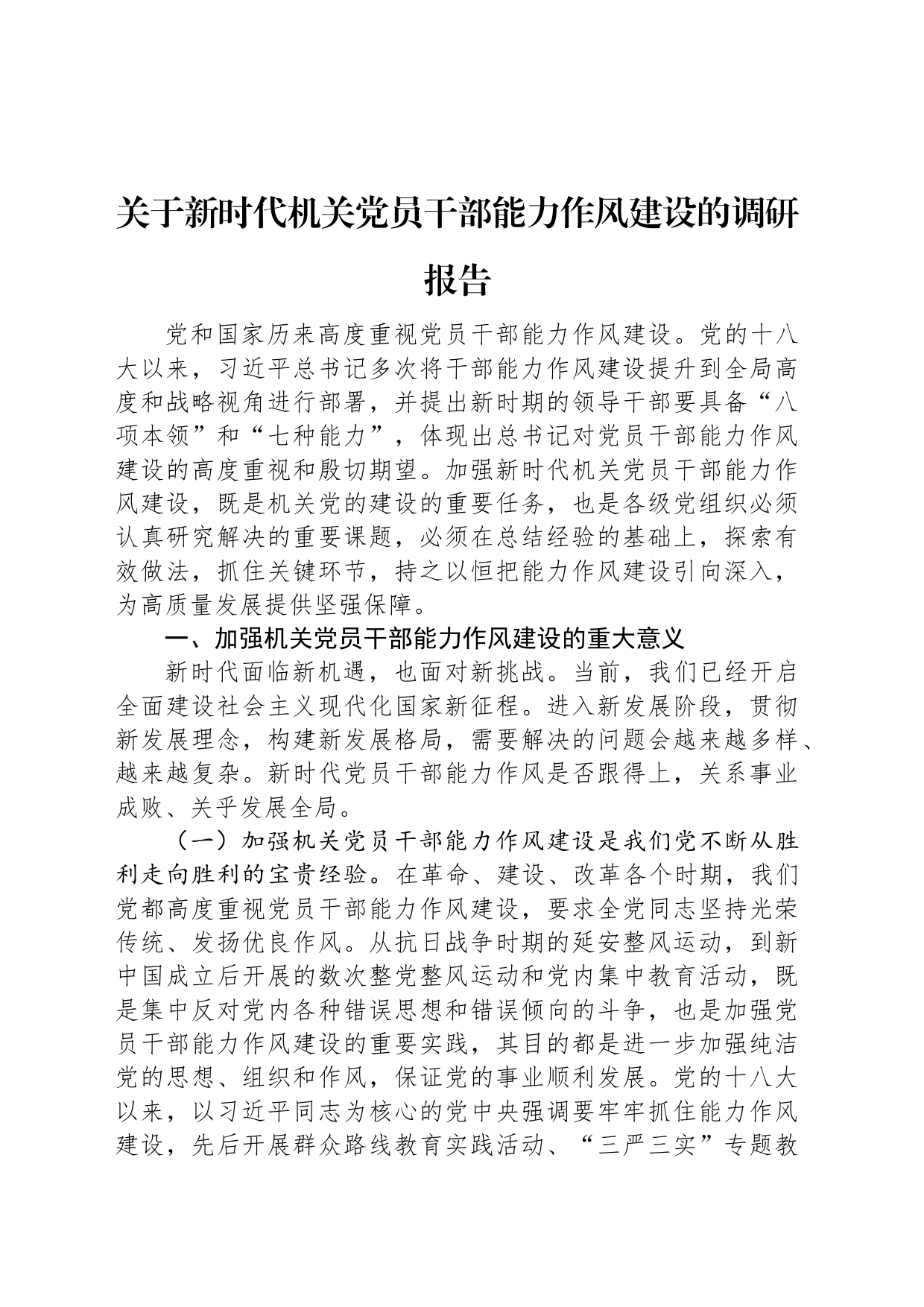 关于新时代机关党员干部能力作风建设的调研报告_第1页