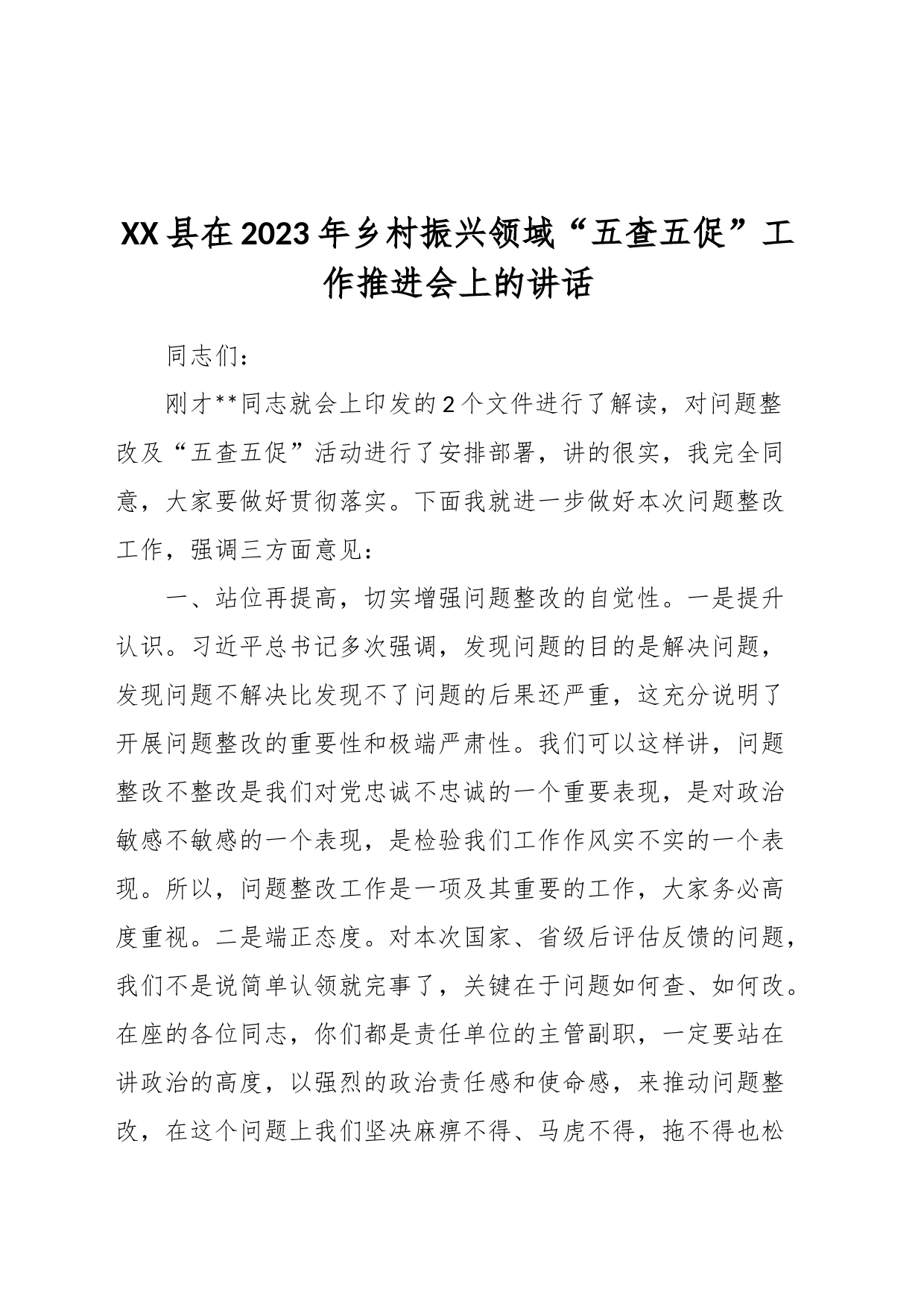 XX县在2023年乡村振兴领域“五查五促”工作推进会上的讲话_第1页