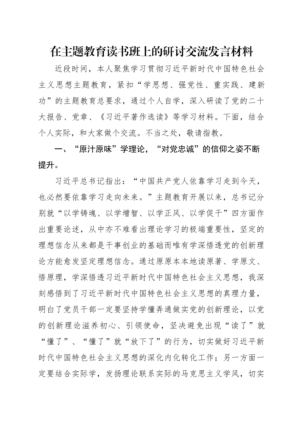 在主题教育读书班上的研讨交流发言材料汇编（6篇）_第2页