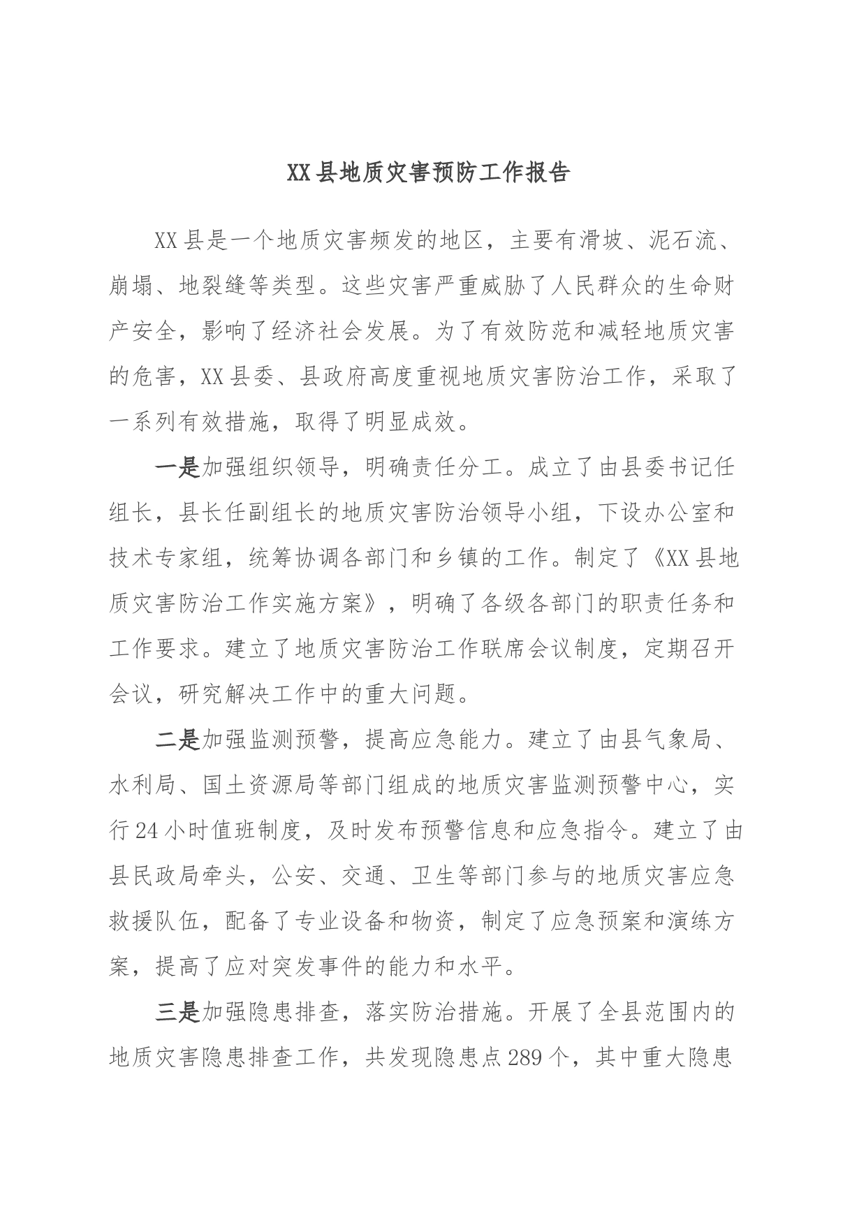 XX县地质灾害预防工作报告_第1页