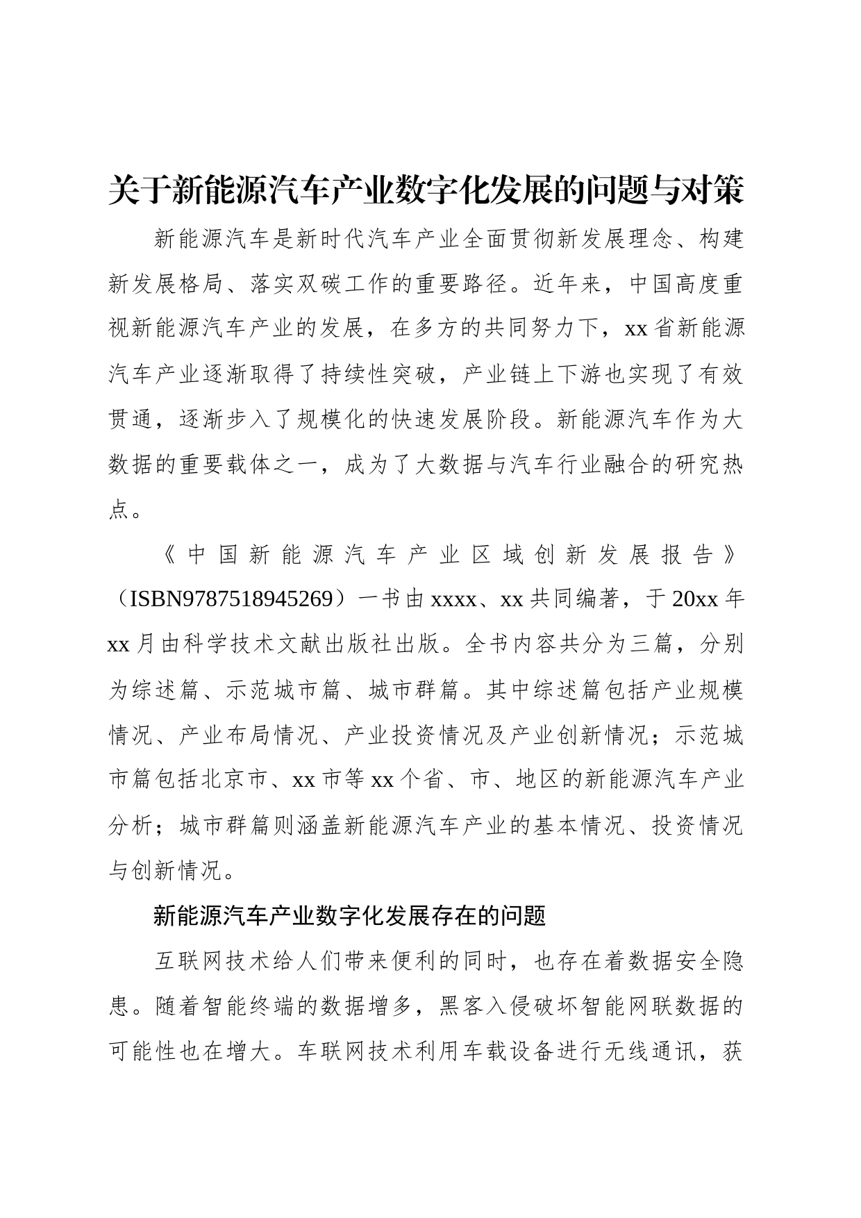 关于新能源汽车产业数字化发展的问题与对策_第1页