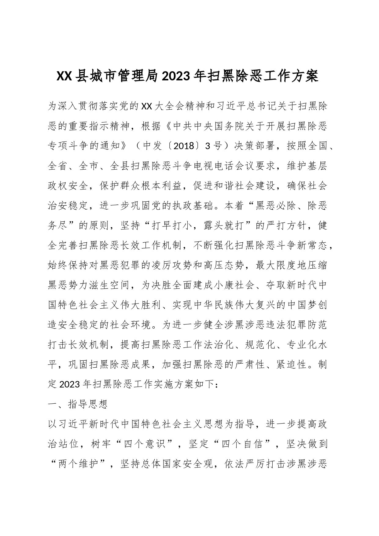 XX县城市管理局2023年扫黑除恶工作方案_第1页