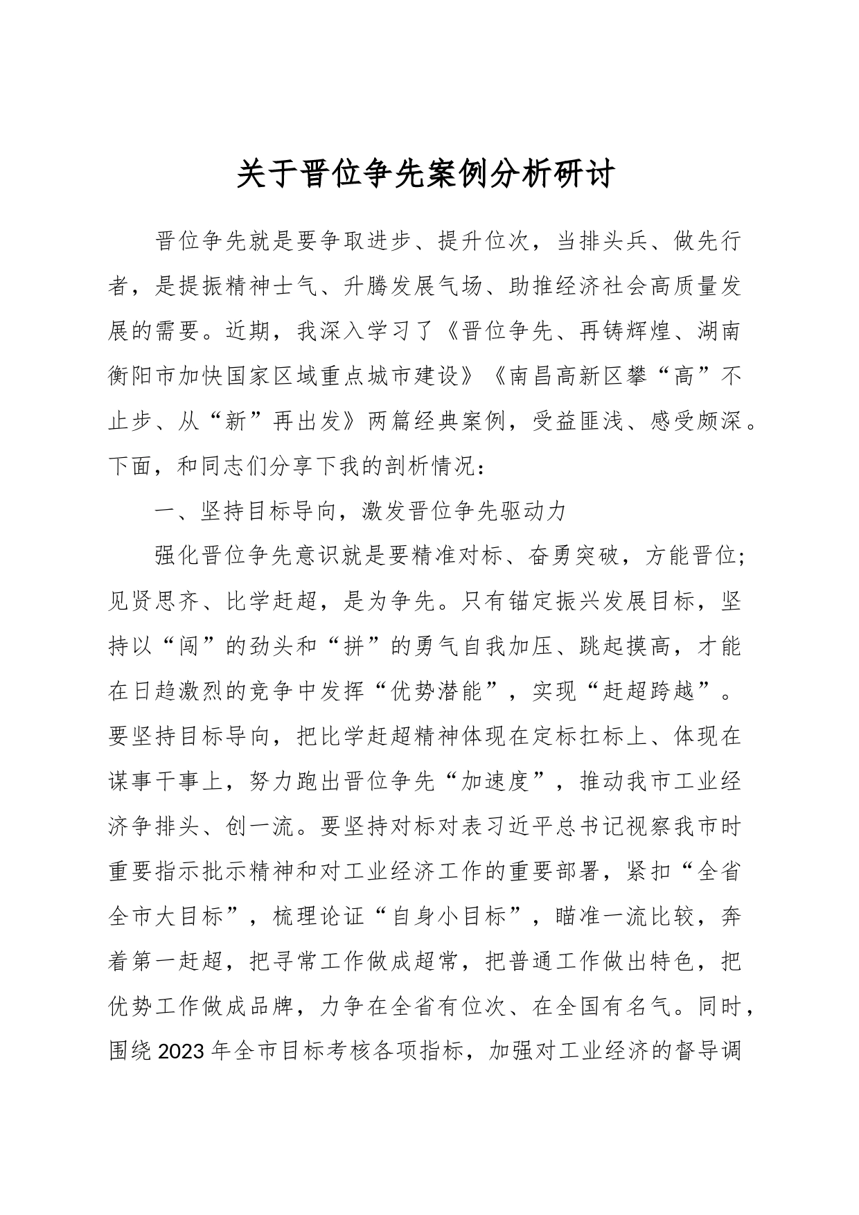 关于晋位争先案例分析研讨_第1页