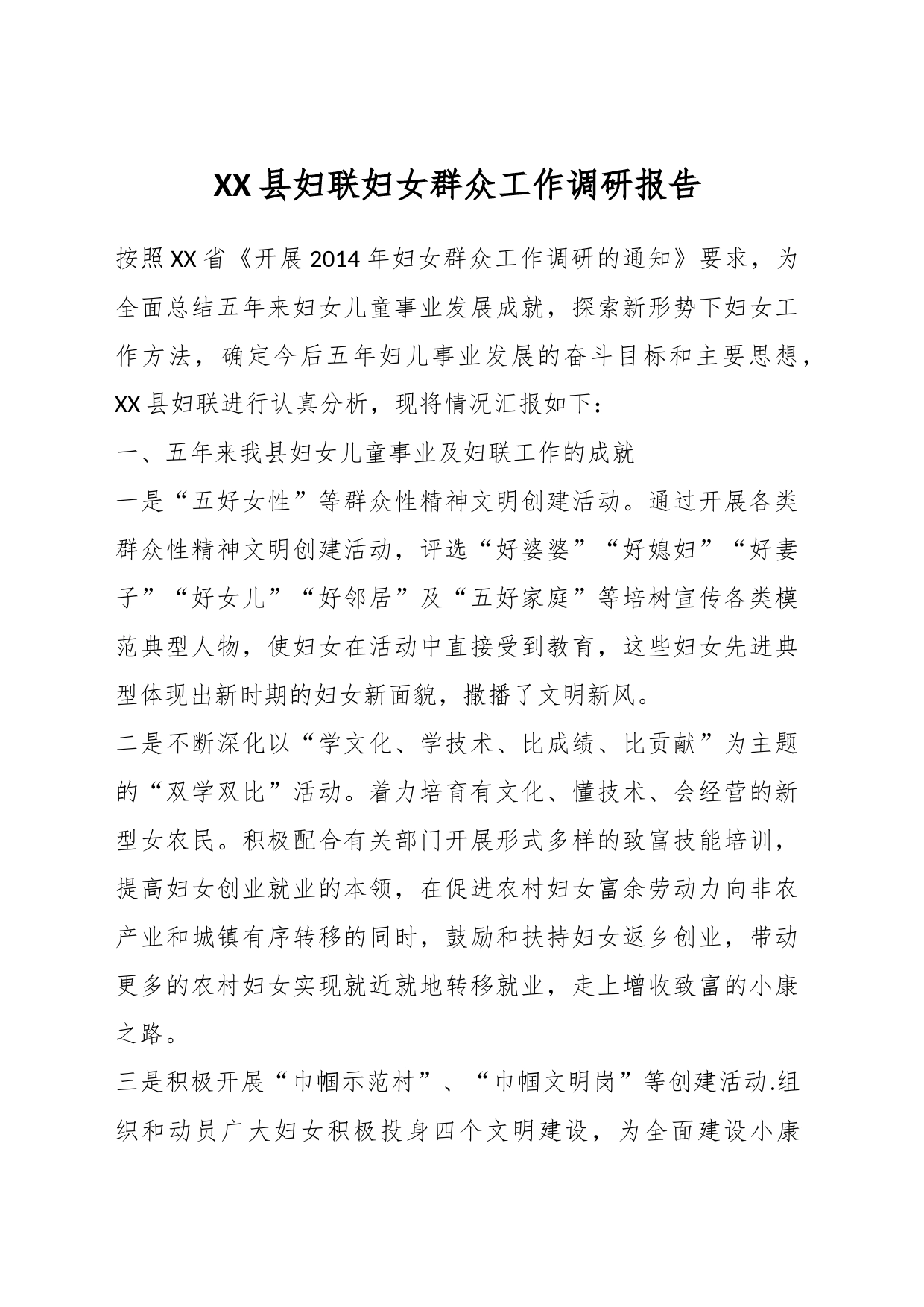 XX县妇联妇女群众工作调研报告_第1页