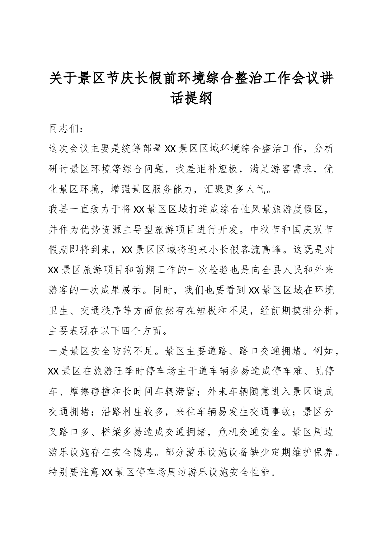 关于景区节庆长假前环境综合整治工作会议讲话提纲_第1页