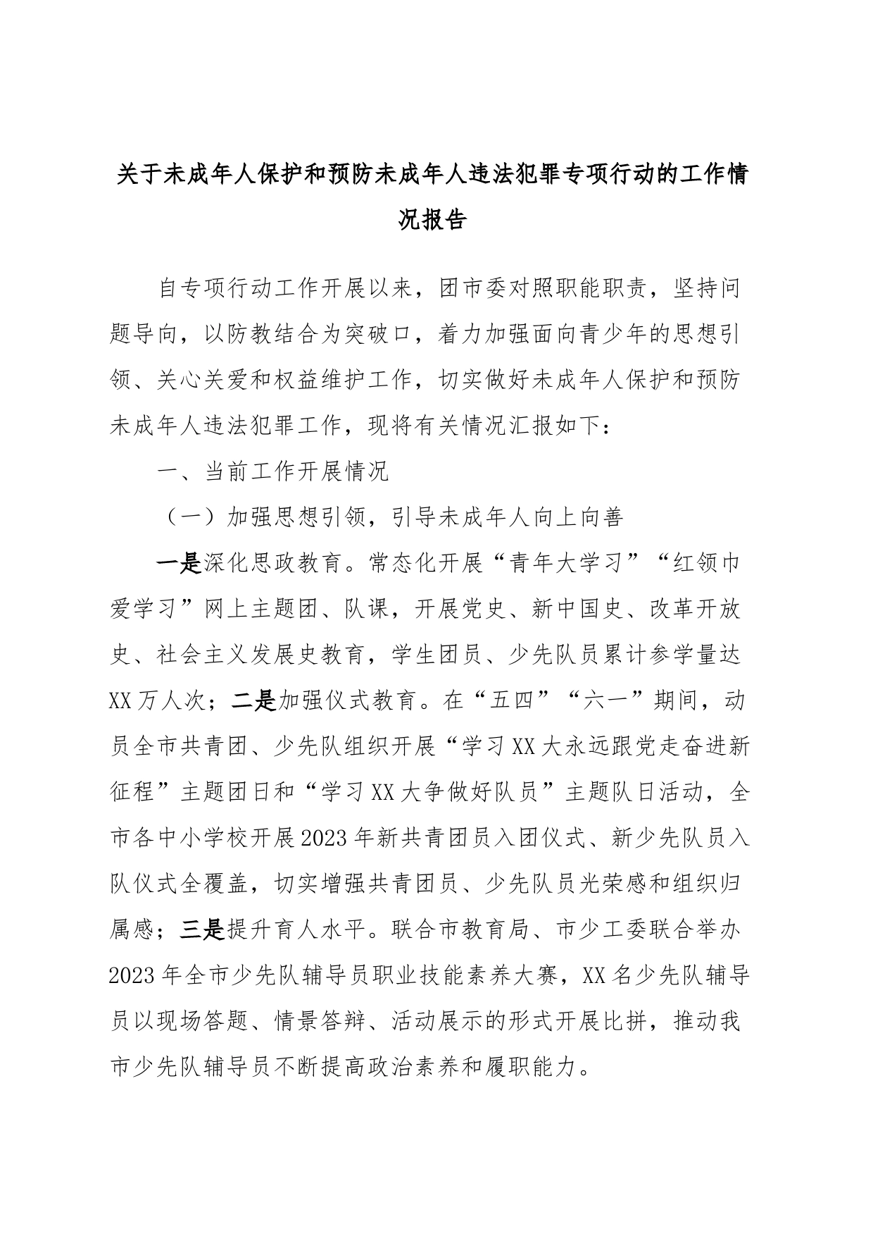 关于未成年人保护和预防未成年人违法犯罪专项行动的工作情况报告_第1页