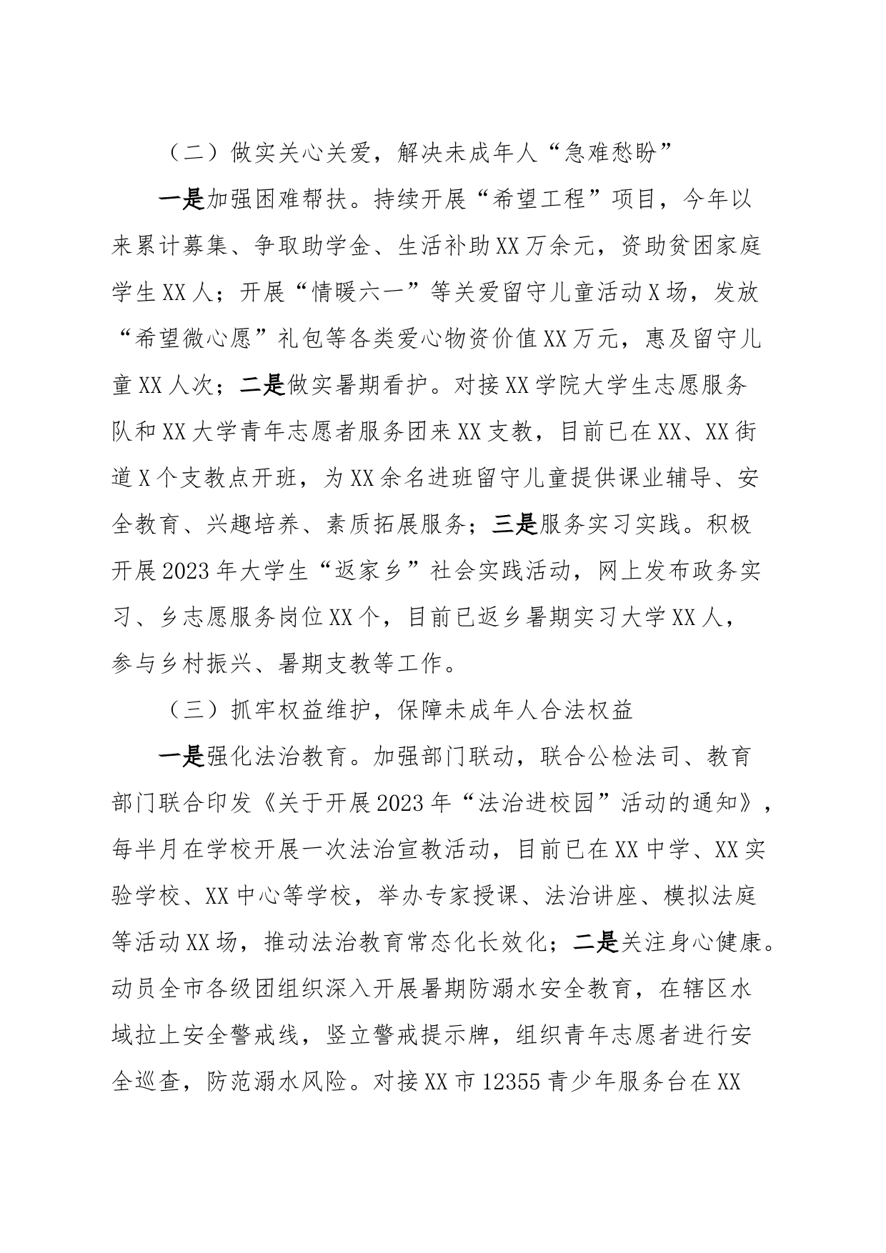 关于未成年人保护和预防未成年人违法犯罪专项行动的工作情况报告_第2页
