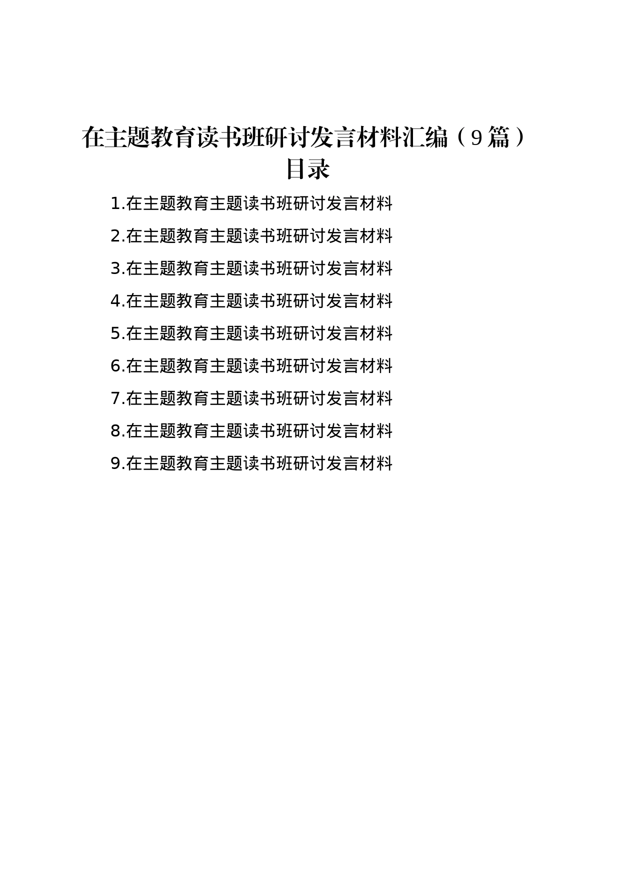 在主题教育读书班研讨发言材料汇编（9篇）_第1页