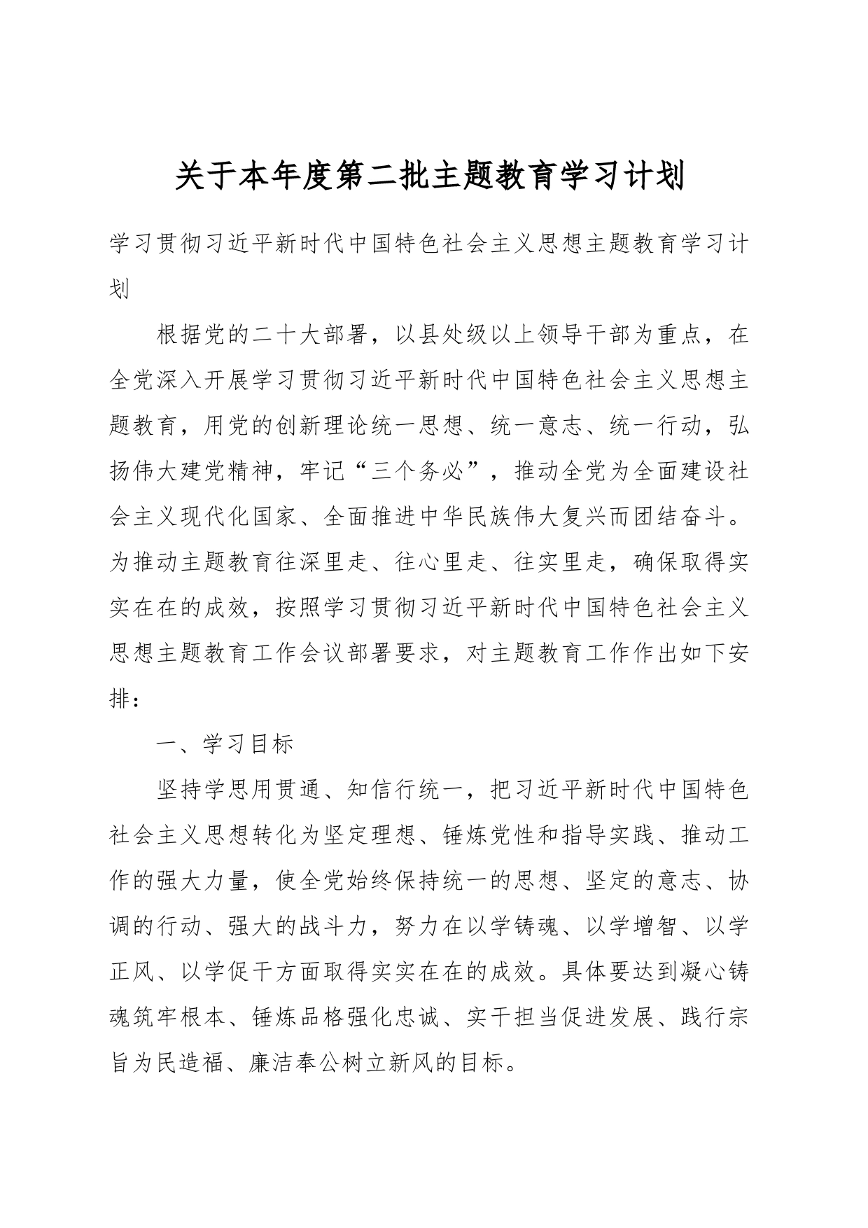 关于本年度第二批主题教育学习计划_第1页