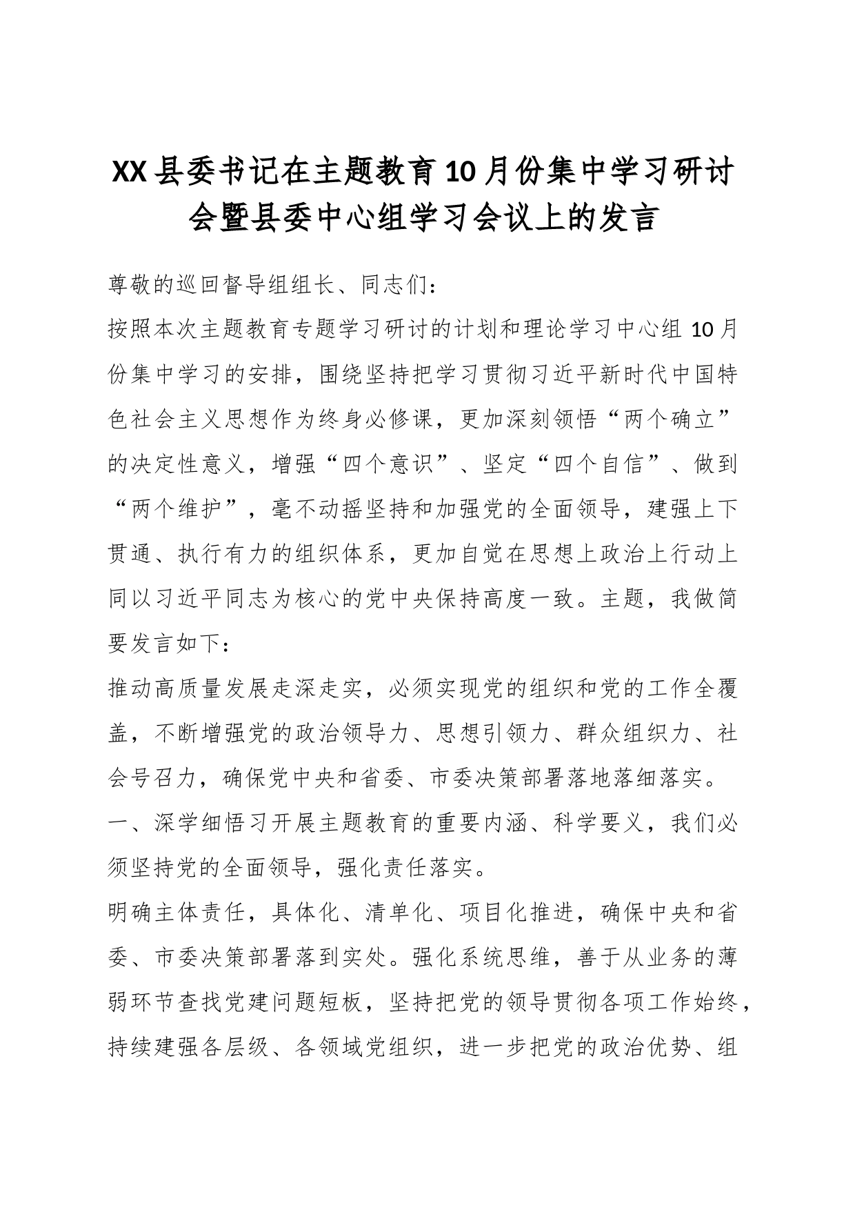 XX县委书记在主题教育10月份集中学习研讨会暨县委中心组学习会议上的发言_第1页
