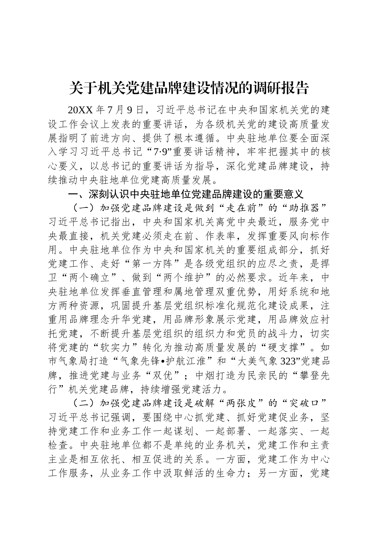 关于机关党建品牌建设情况的调研报告_第1页