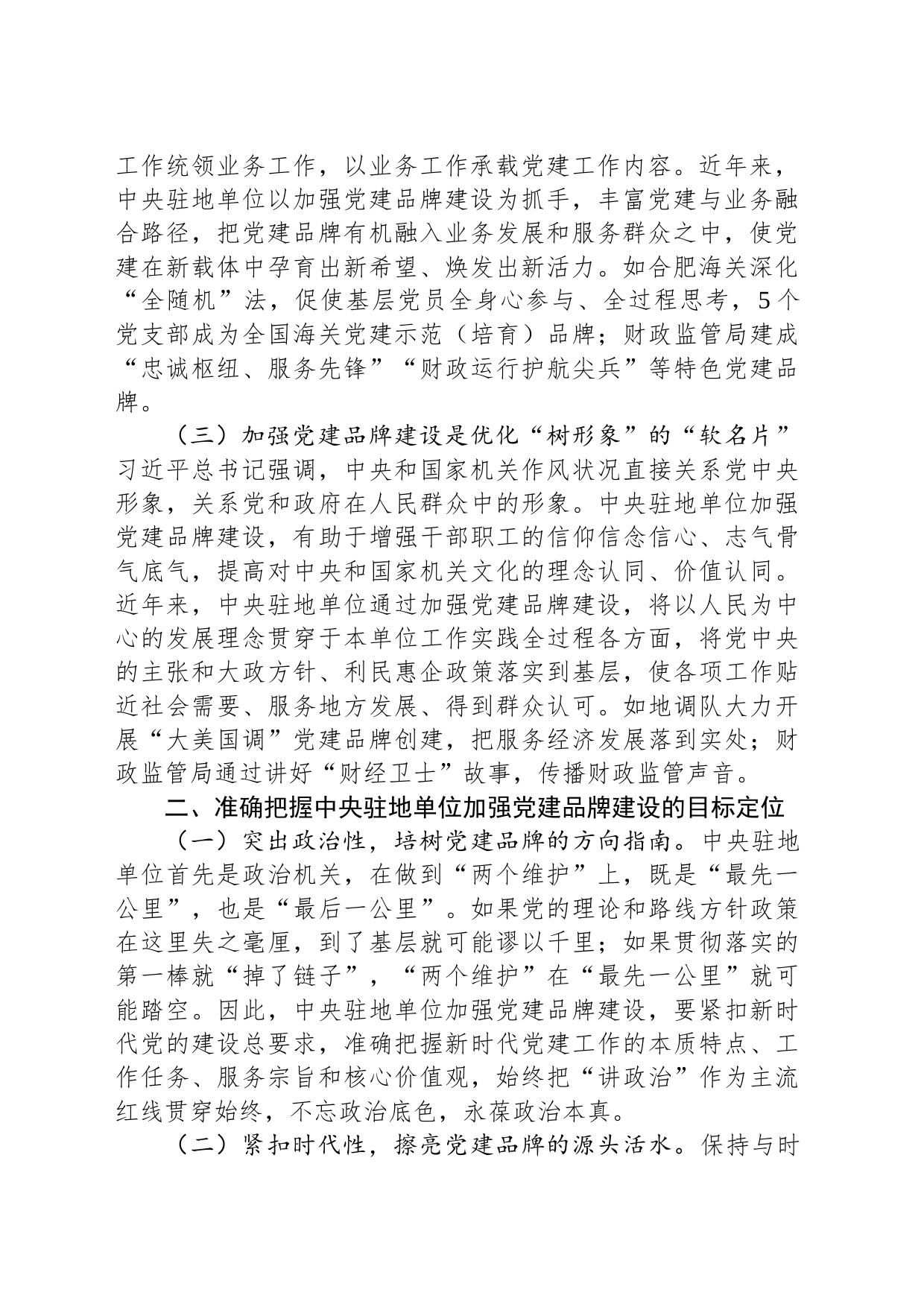 关于机关党建品牌建设情况的调研报告_第2页