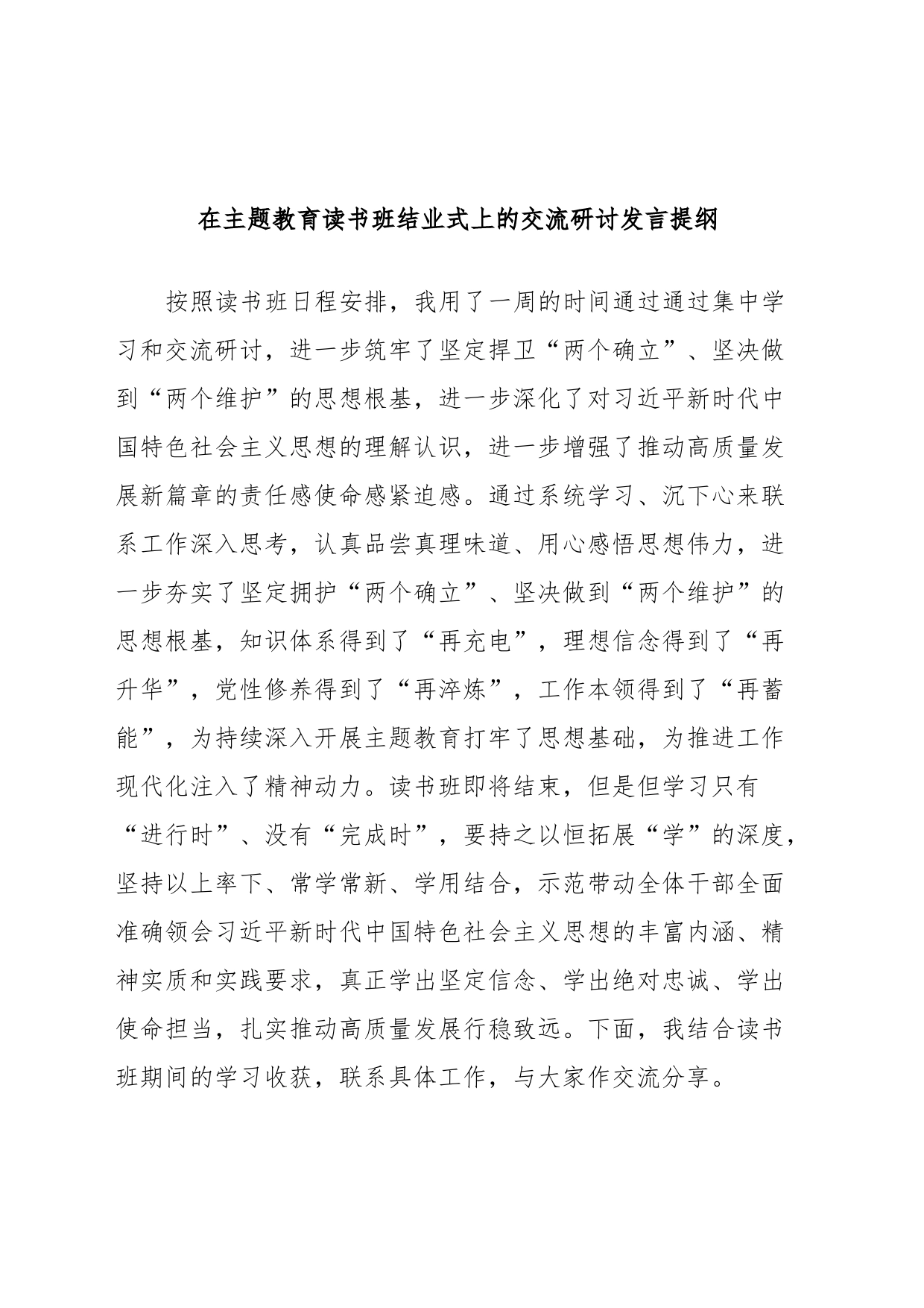 在主题教育读书班结业式上的交流研讨发言提纲_第1页