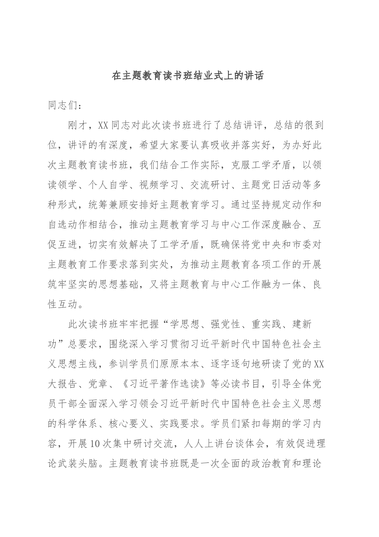 在主题教育读书班结业式上的讲话 (2)_第1页