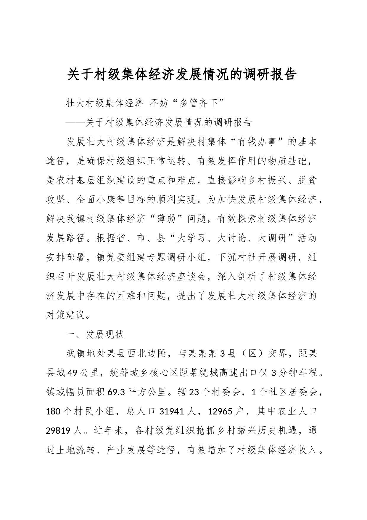 关于村级集体经济发展情况的调研报告_第1页