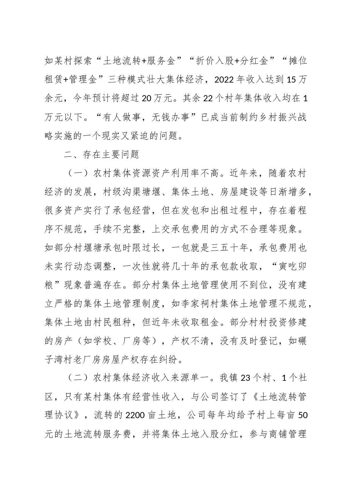 关于村级集体经济发展情况的调研报告_第2页