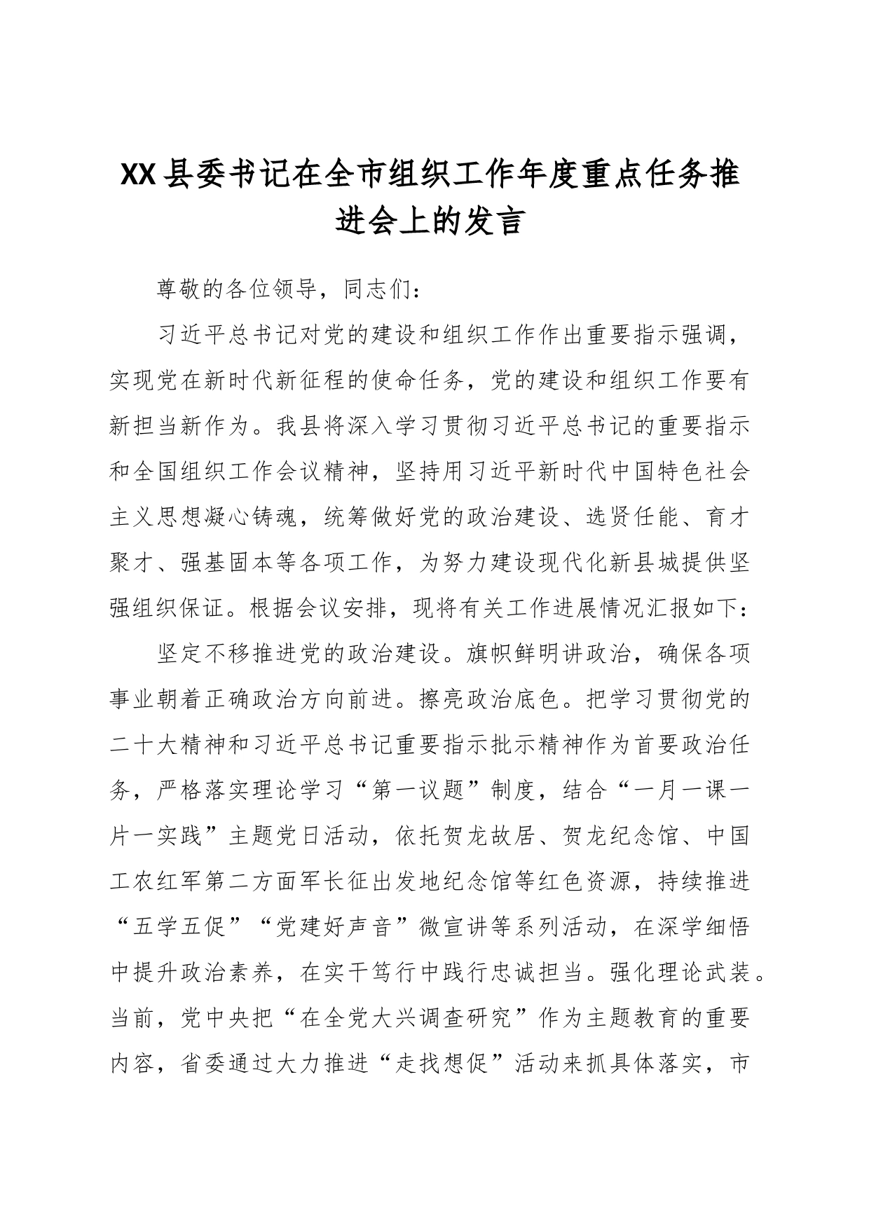 XX县委书记在全市组织工作年度重点任务推进会上的发言_第1页