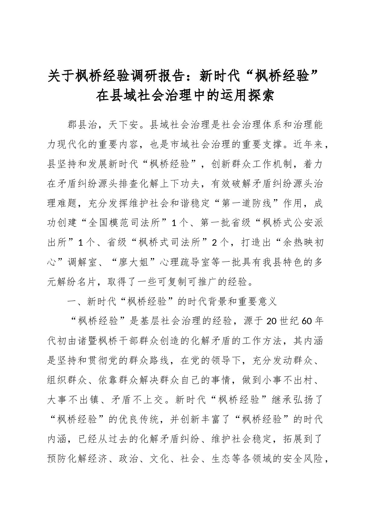 关于枫桥经验调研报告：新时代“枫桥经验”在县域社会治理中的运用探索_第1页