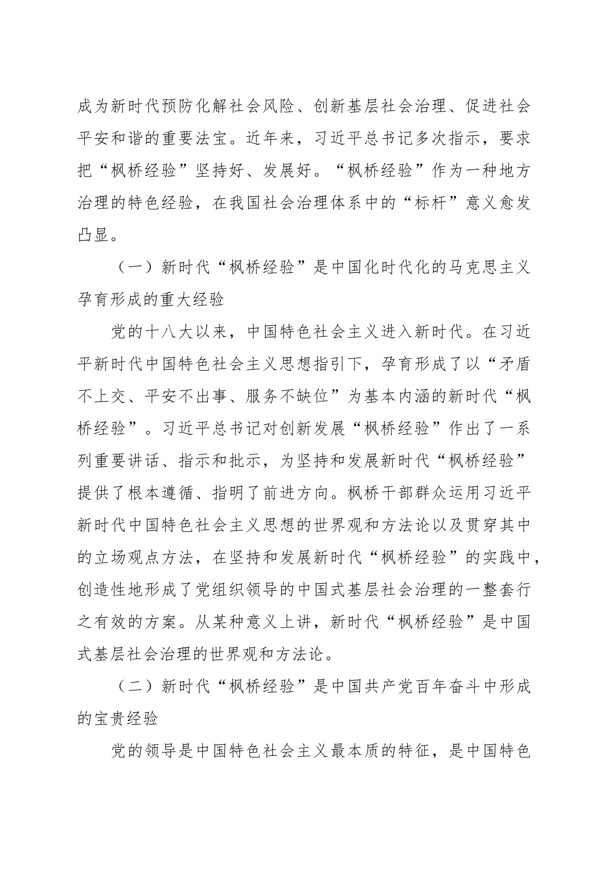 关于枫桥经验调研报告：新时代“枫桥经验”在县域社会治理中的运用探索_第2页