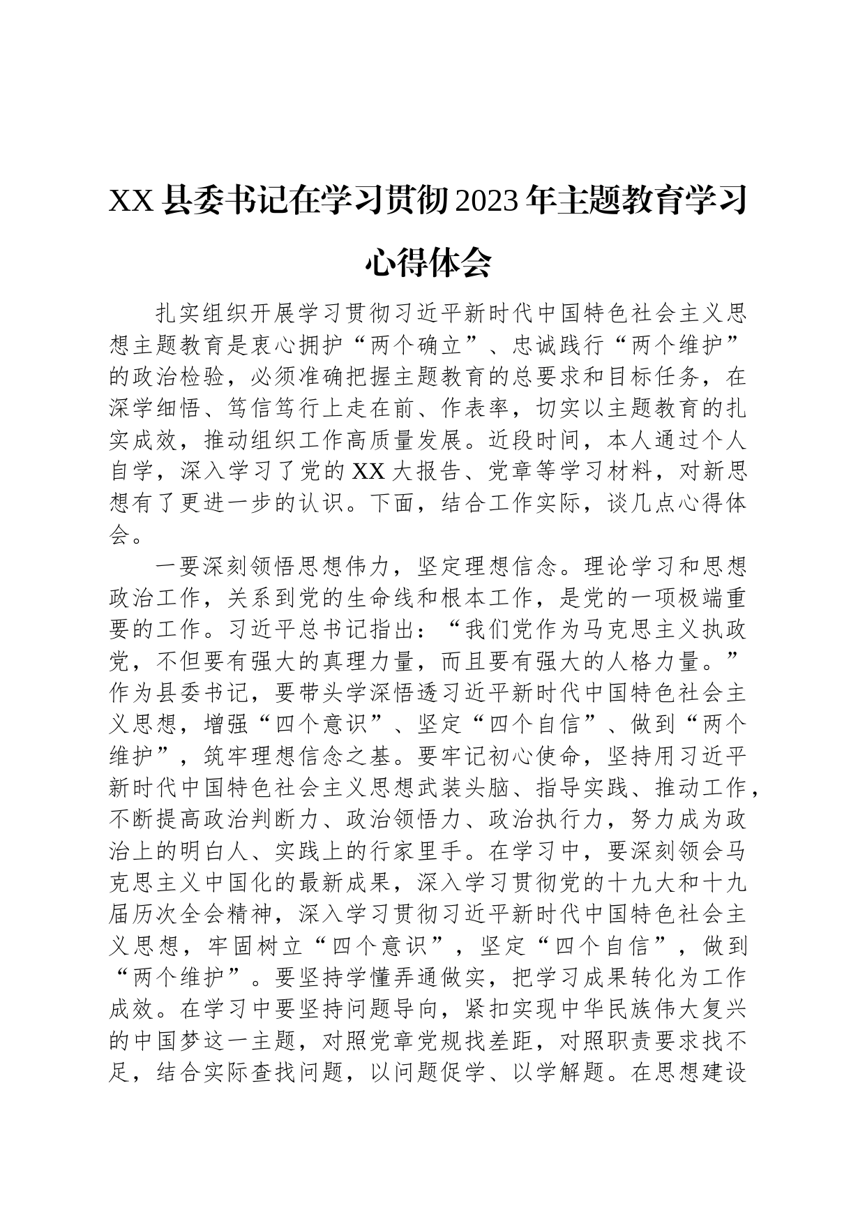 XX县委书记在学习贯彻2023年主题教育学习心得体会_第1页