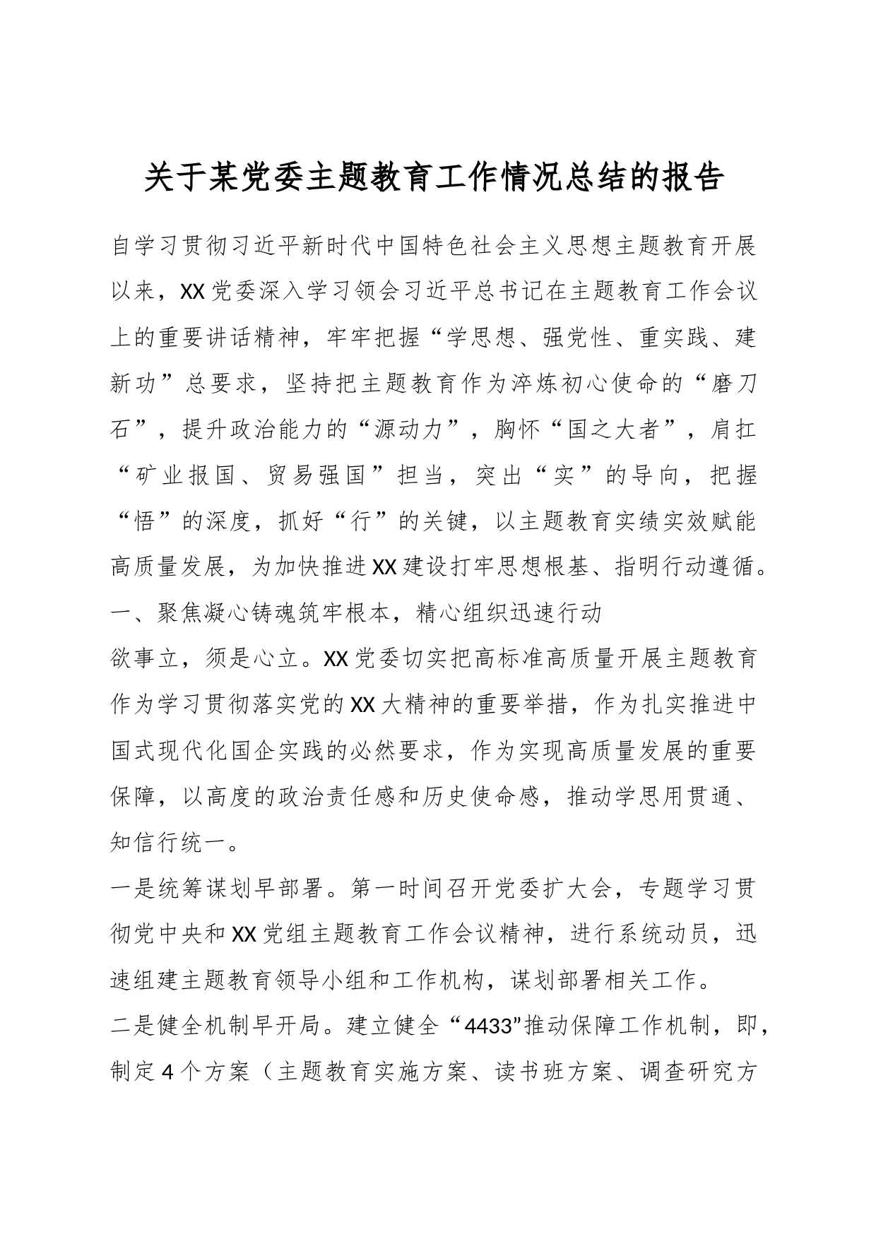 关于某党委主题教育工作情况总结的报告_第1页