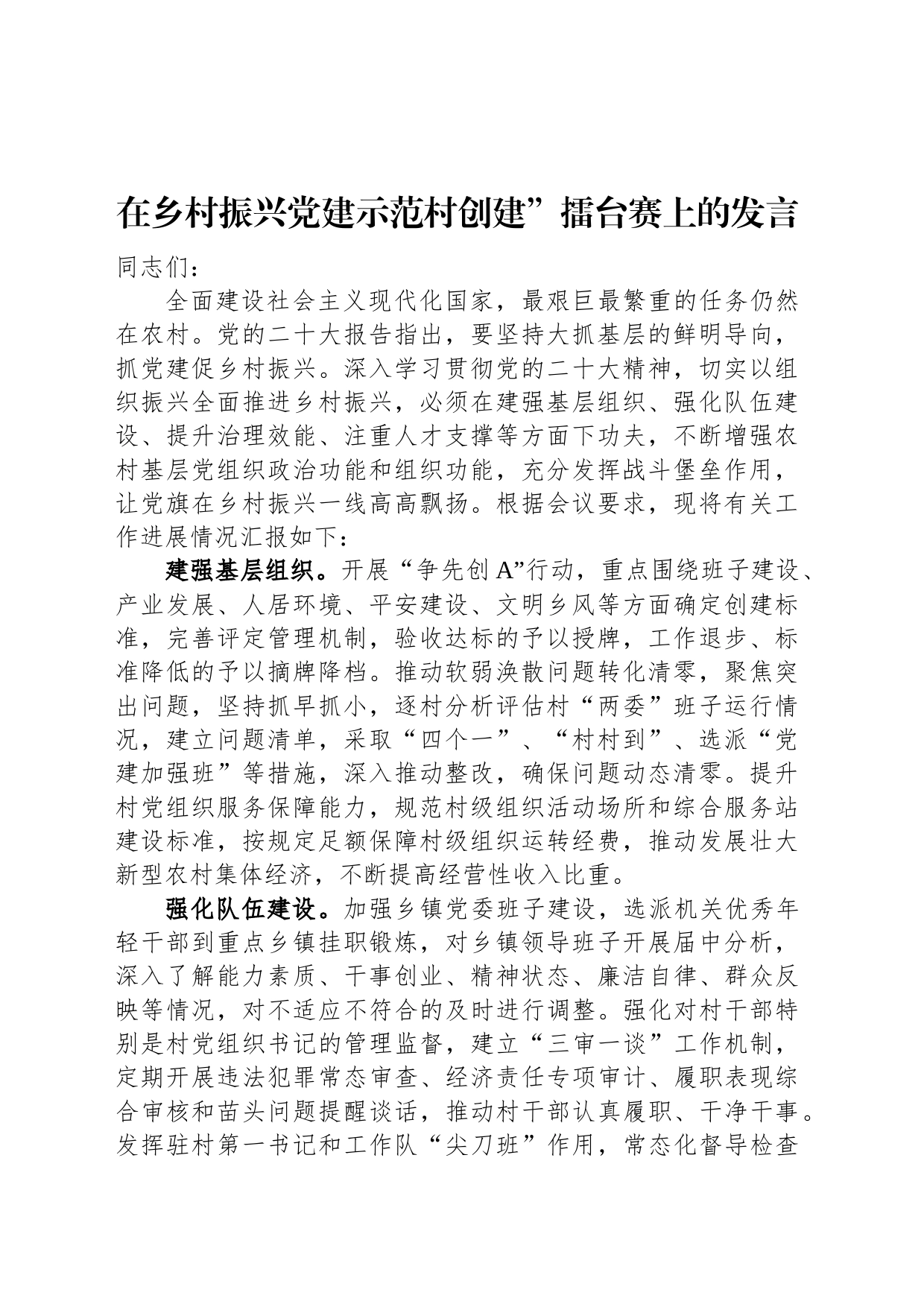 在乡村振兴党建示范村创建”擂台赛上的发言_第1页