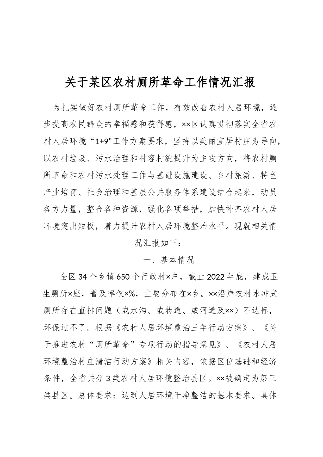 关于某区农村厕所革命工作情况汇报_第1页
