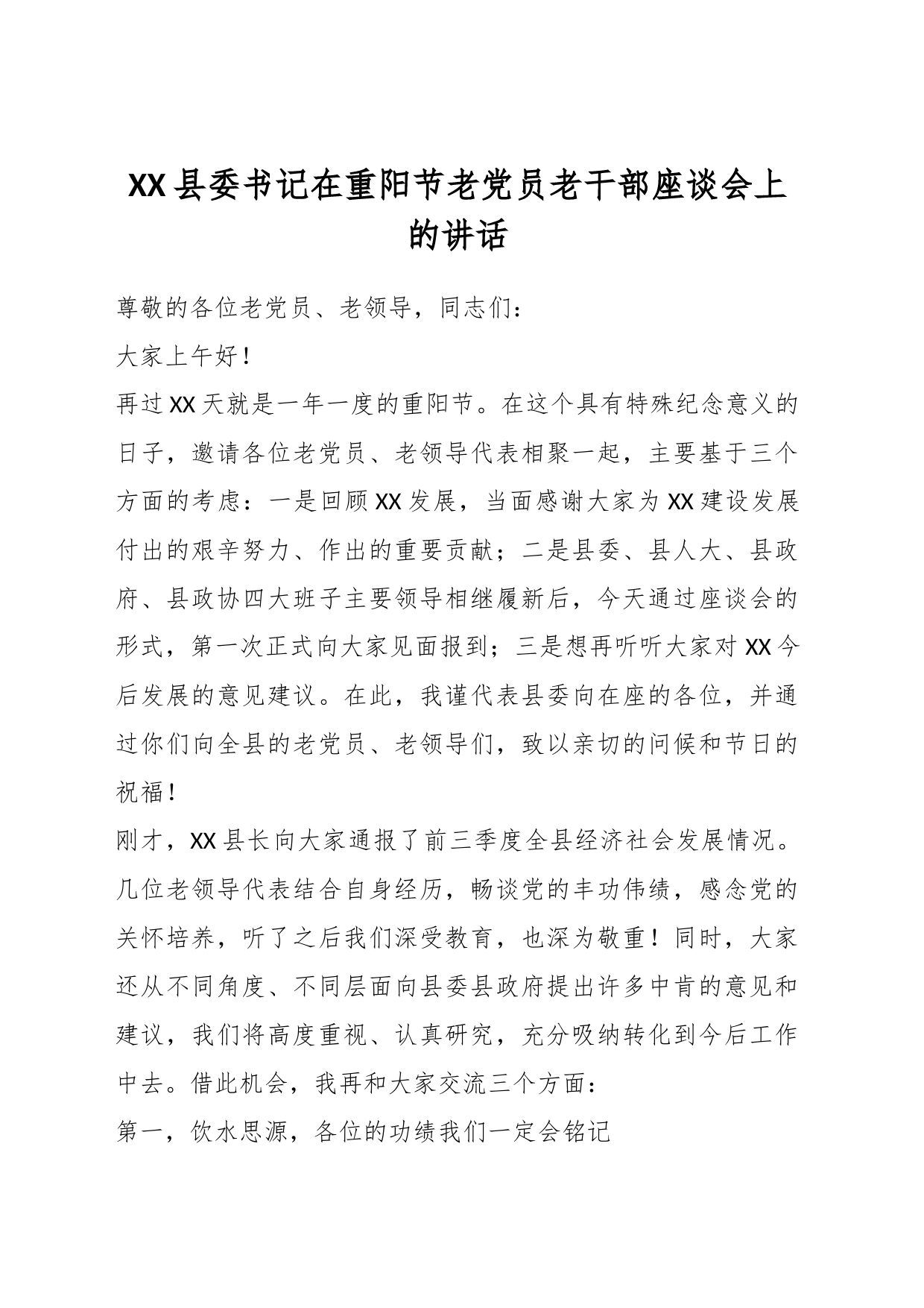 XX县委书记在重阳节老党员老干部座谈会上的讲话_第1页