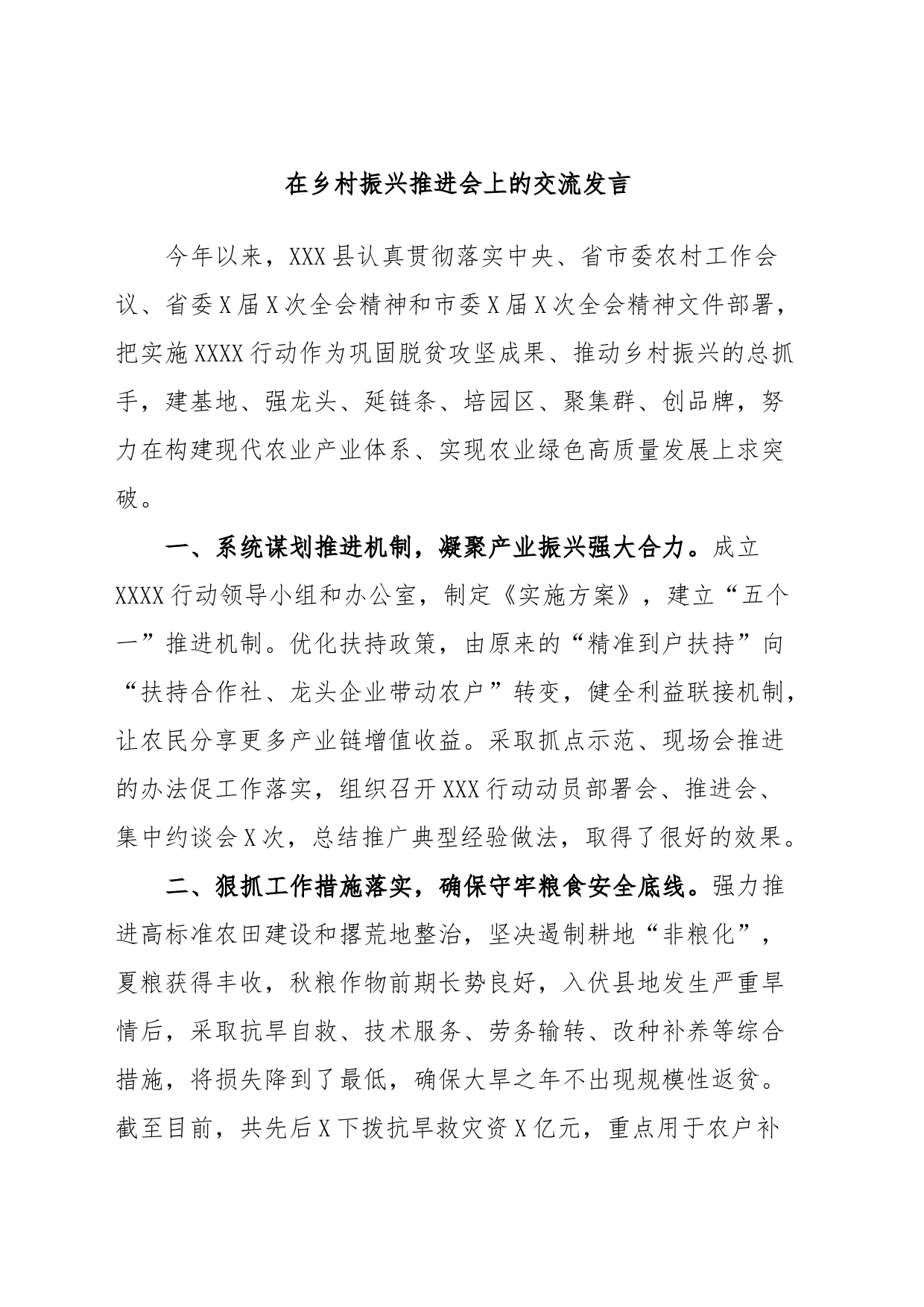 在乡村振兴推进会上的交流发言_第1页