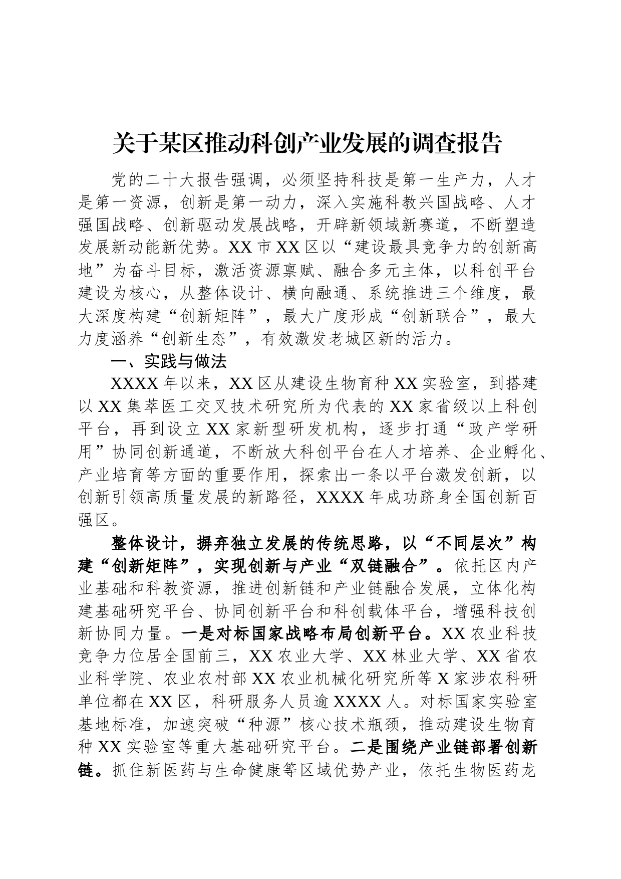 关于某区推动科创产业发展的调查报告_第1页