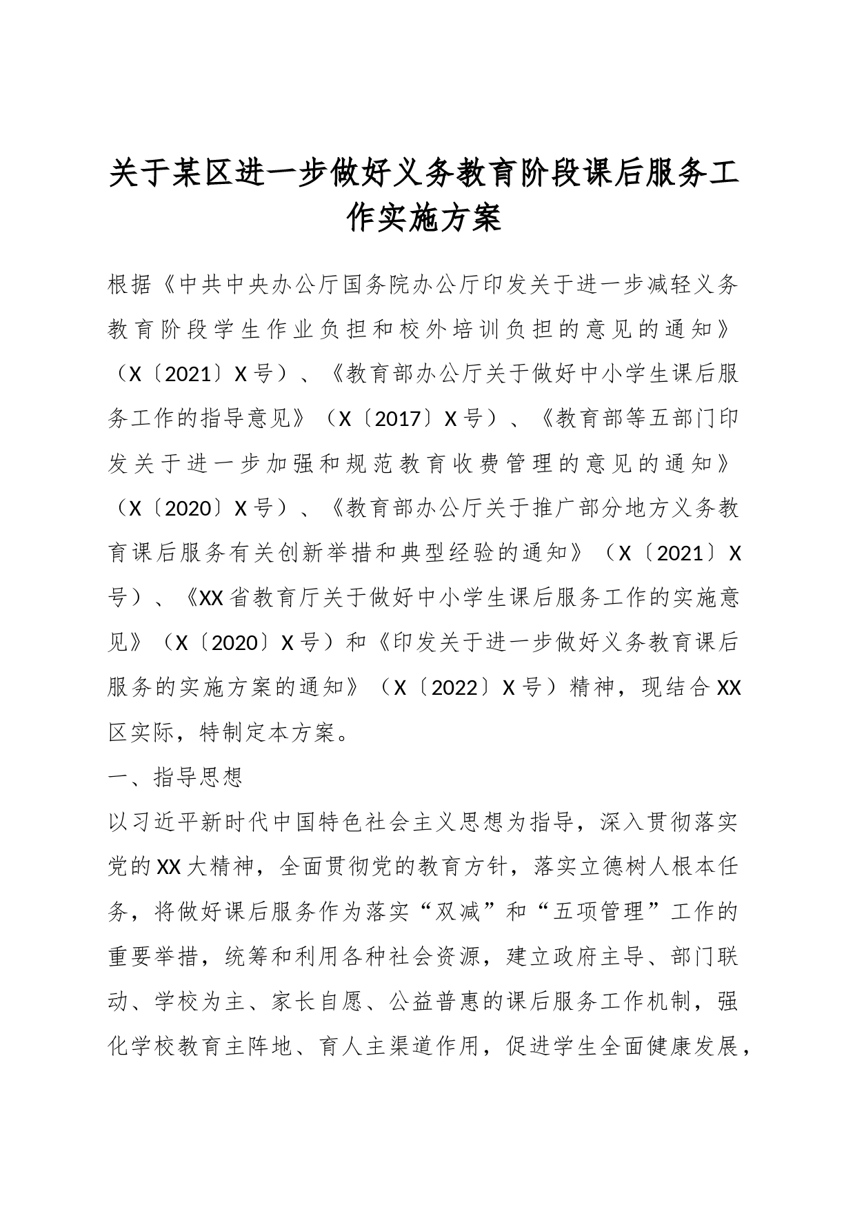 关于某区进一步做好义务教育阶段课后服务工作实施方案_第1页