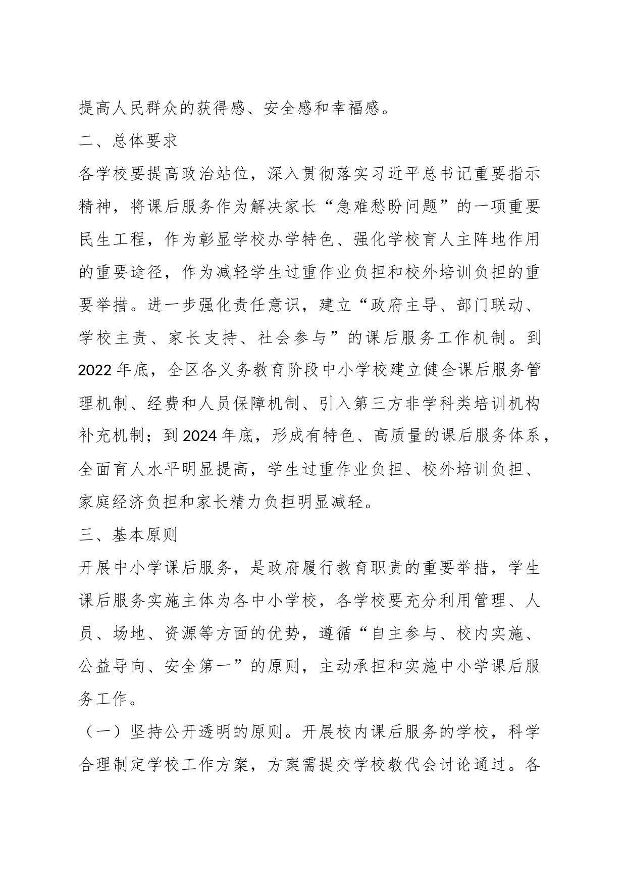 关于某区进一步做好义务教育阶段课后服务工作实施方案_第2页