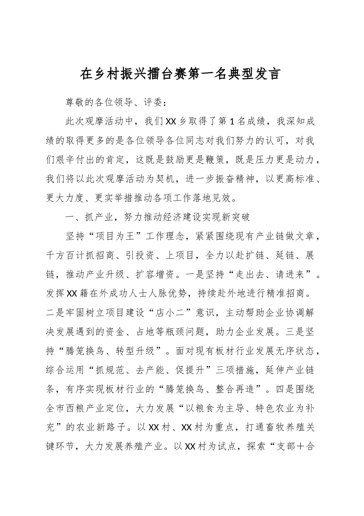 在乡村振兴擂台赛第一名典型发言_第1页
