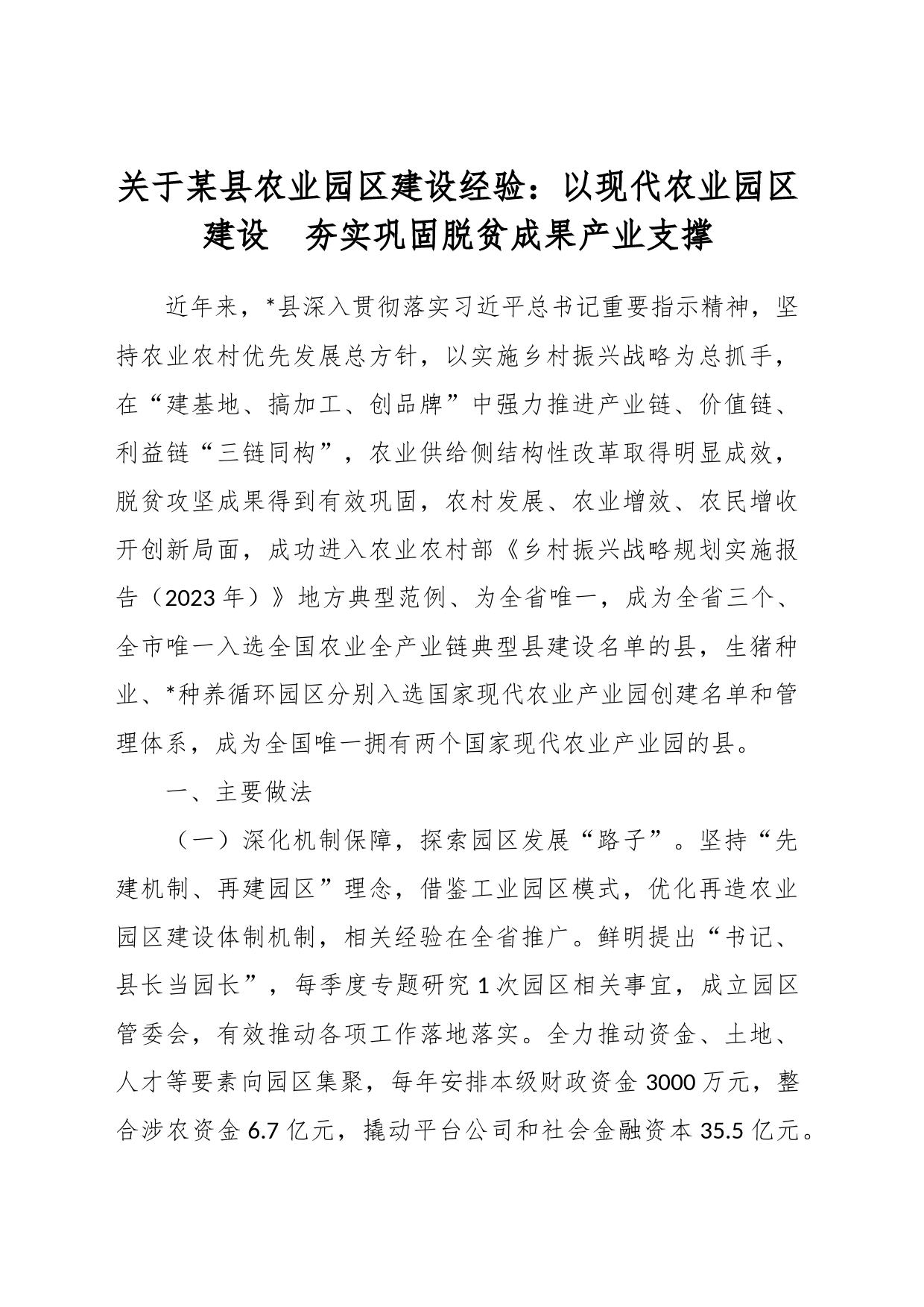 关于某县农业园区建设经验：以现代农业园区建设  夯实巩固脱贫成果产业支撑_第1页