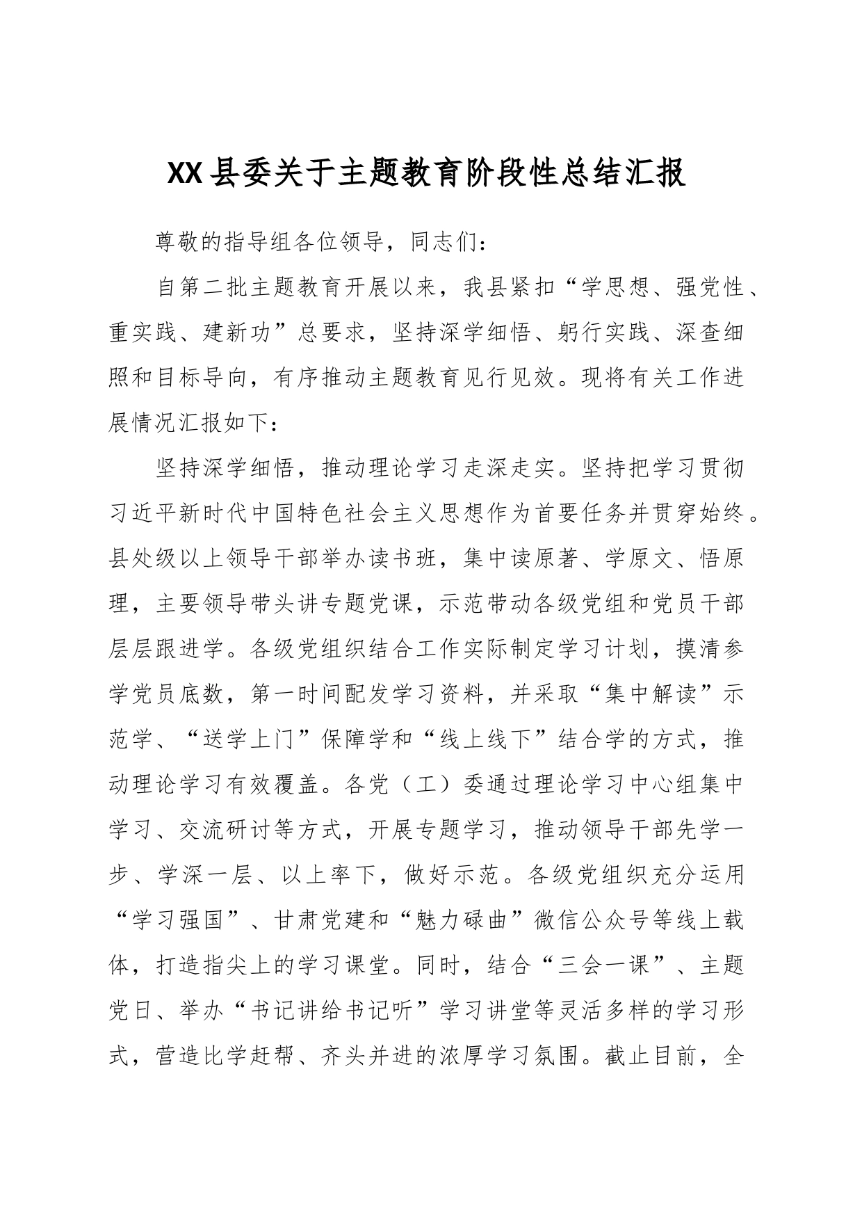 XX县委关于主题教育阶段性总结汇报_第1页