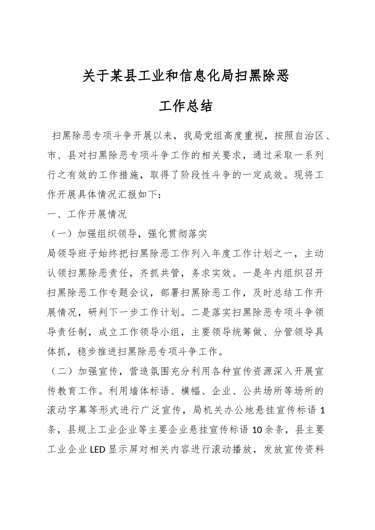 关于某县工业和信息化局扫黑除恶工作总结_第1页