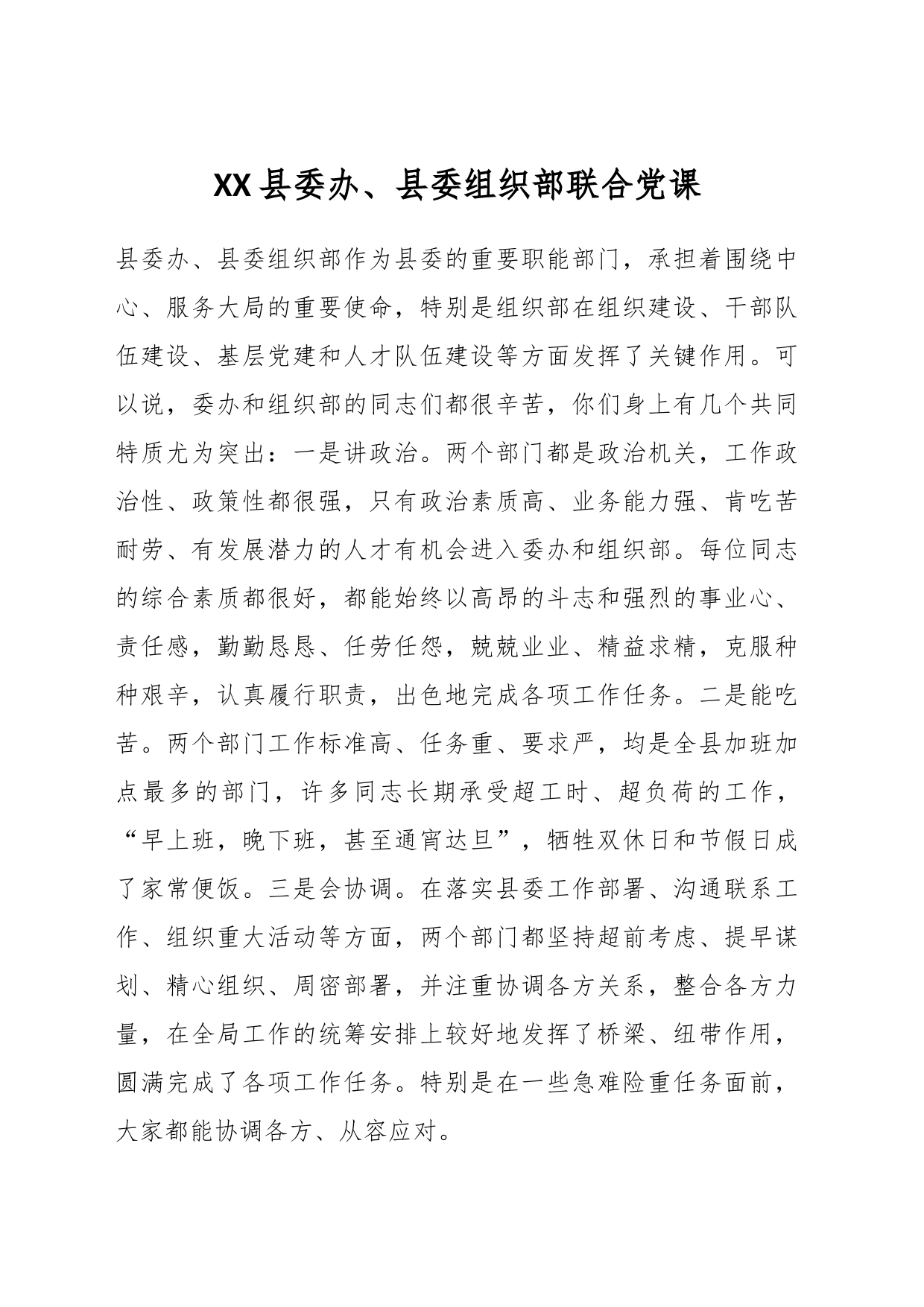 XX县委办、县委组织部联合党课_第1页