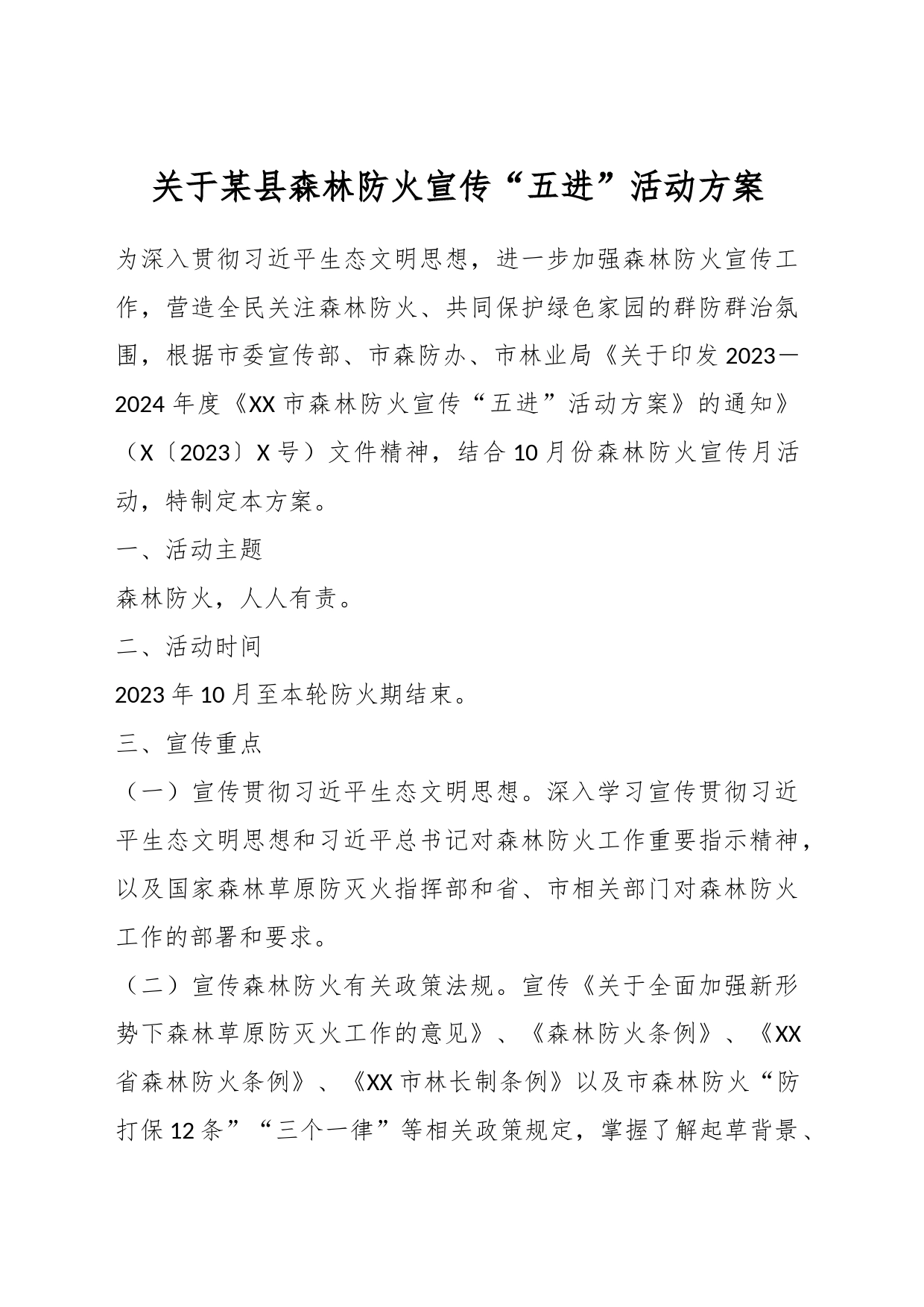 关于某县森林防火宣传“五进”活动方案_第1页