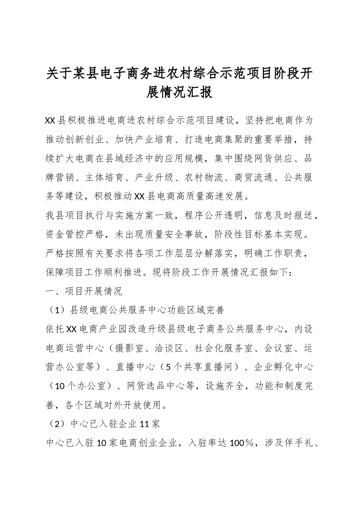 关于某县电子商务进农村综合示范项目阶段开展情况汇报_第1页