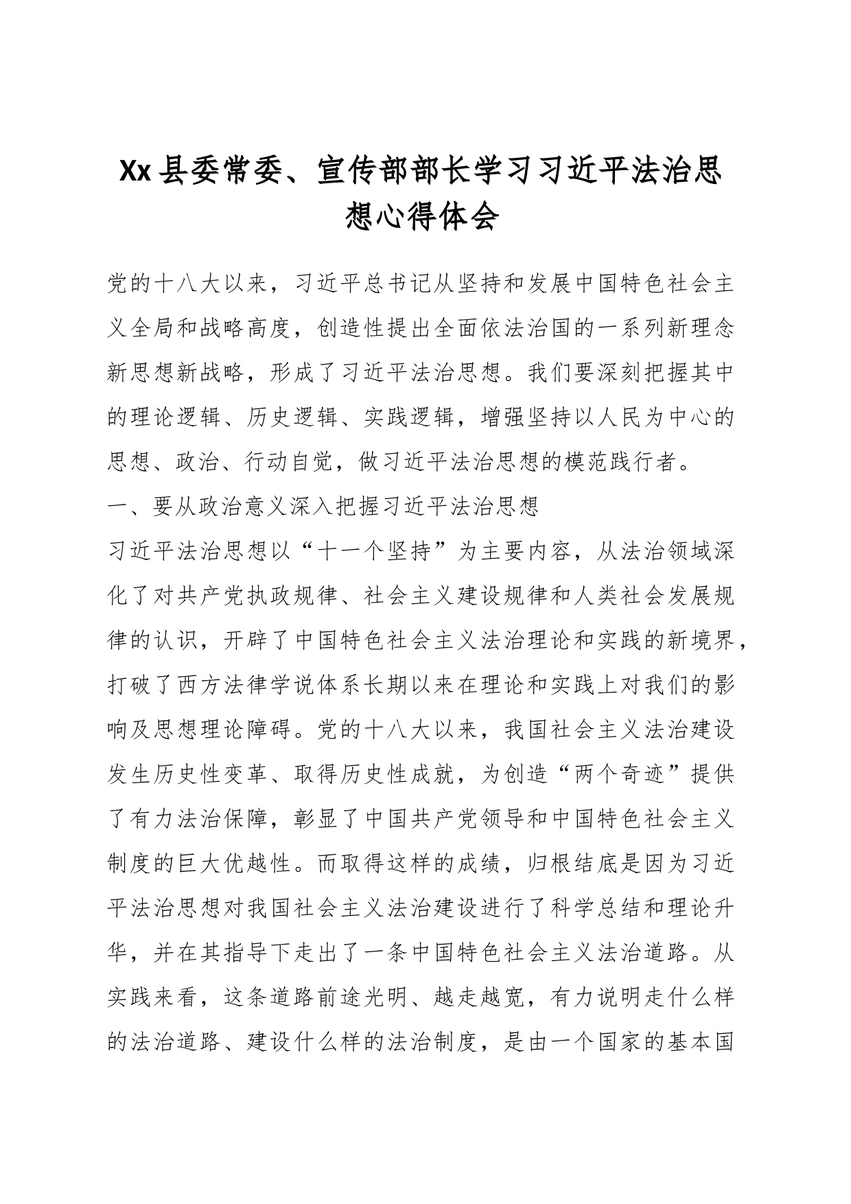Xx县委常委、宣传部部长学习习近平法治思想心得体会_第1页