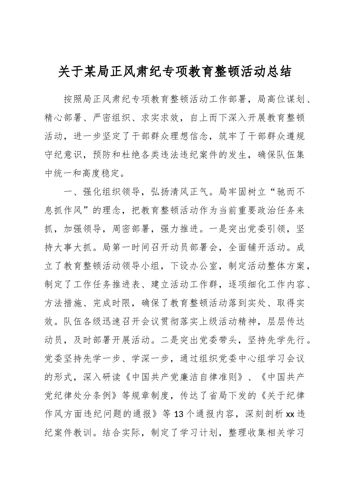 关于某局正风肃纪专项教育整顿活动总结_第1页